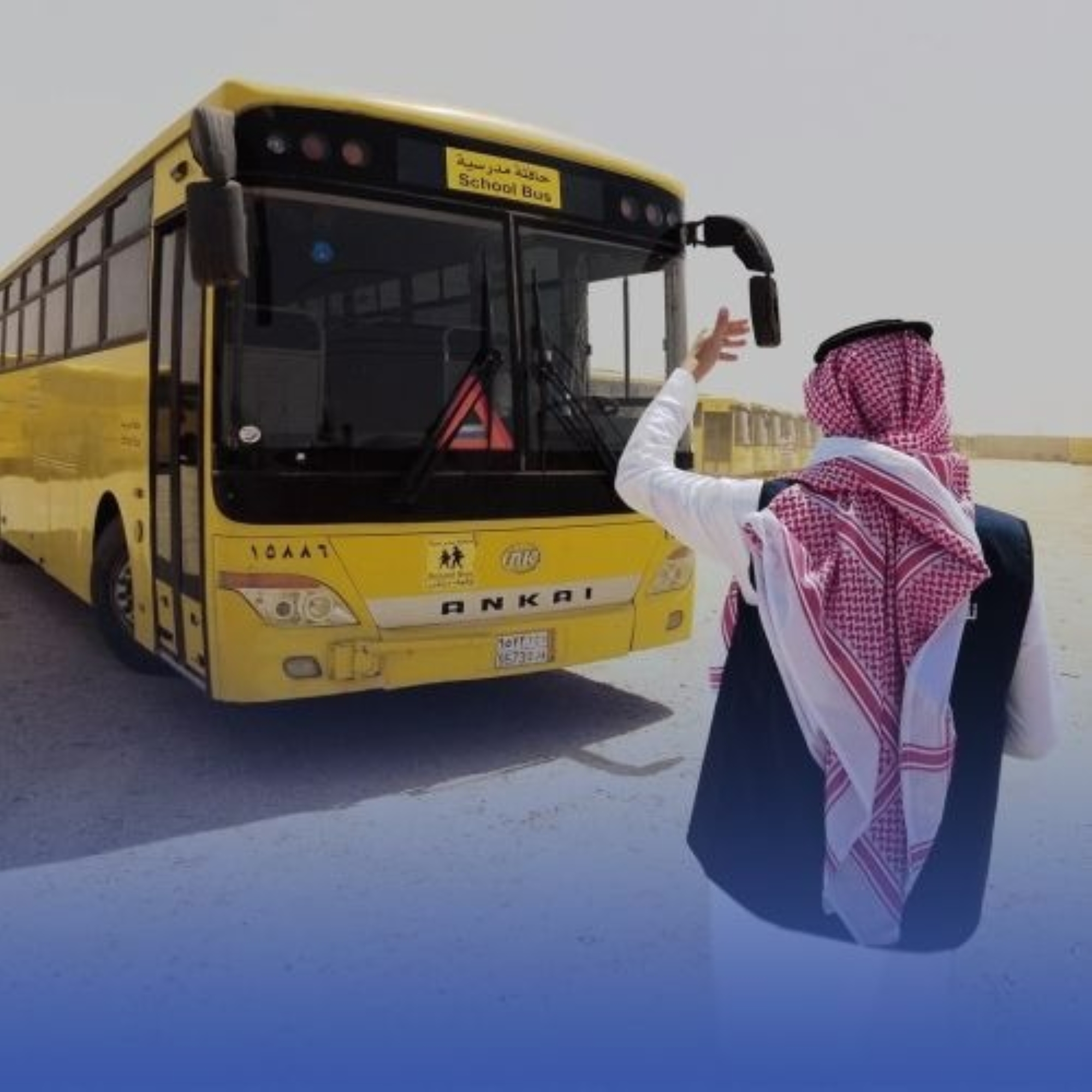 خلو السوابق.. شرط لسائقي الحافلات المدرسية