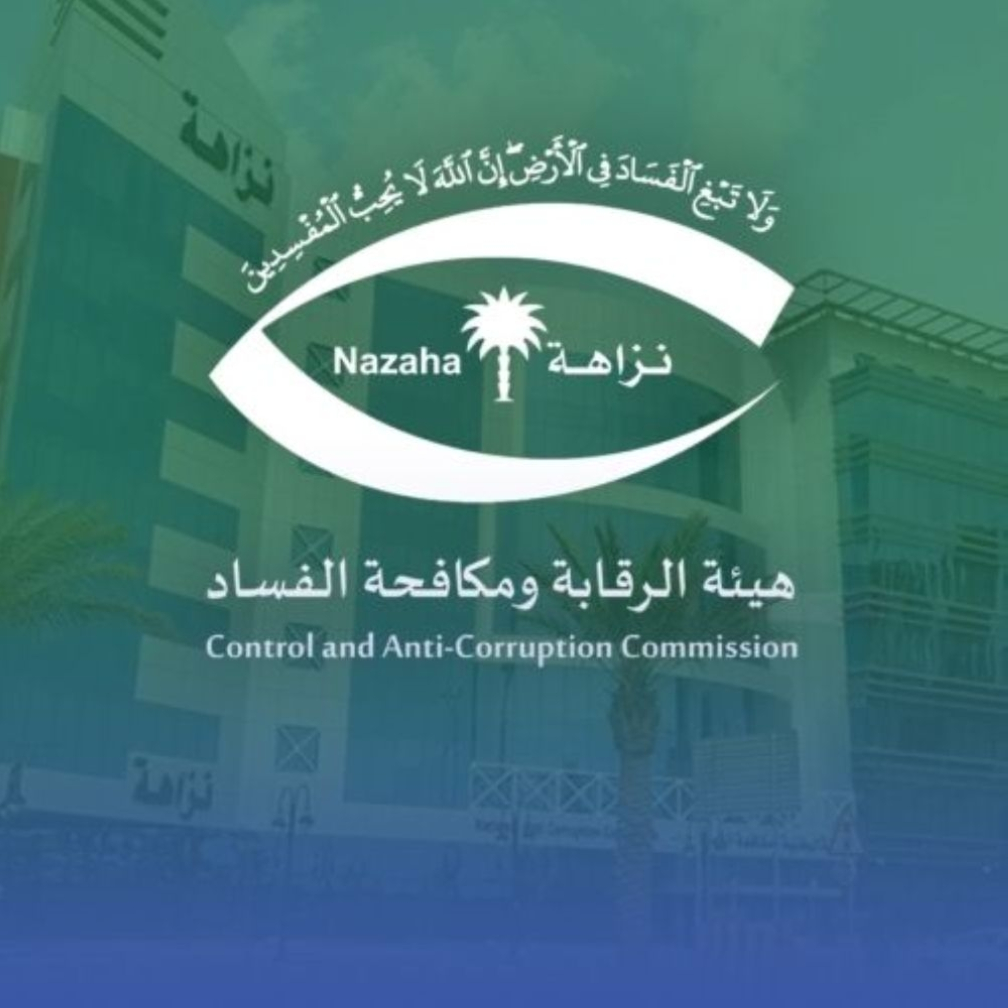 نزاهة توقف 139 موظفًا بـ6 وزارات وهيئة بتهم فساد