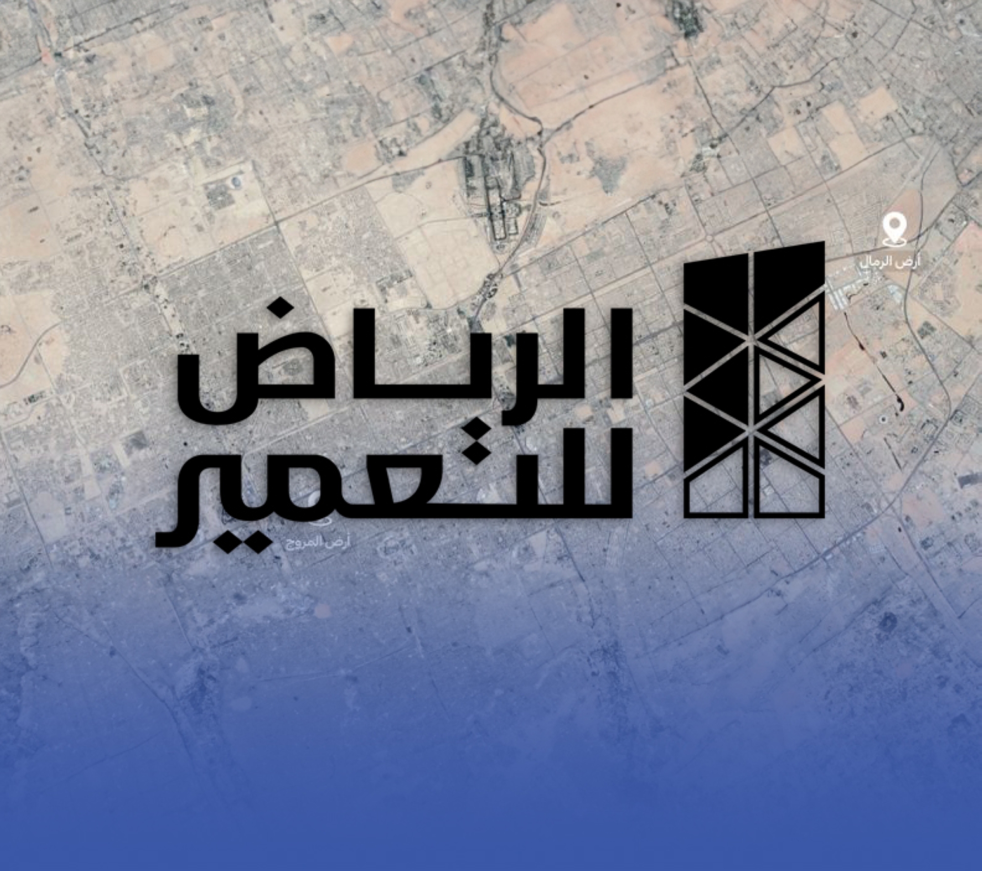 "الرياض للتعمير" تستحوذ على أرضيْنِ بـ 1.4 مليار