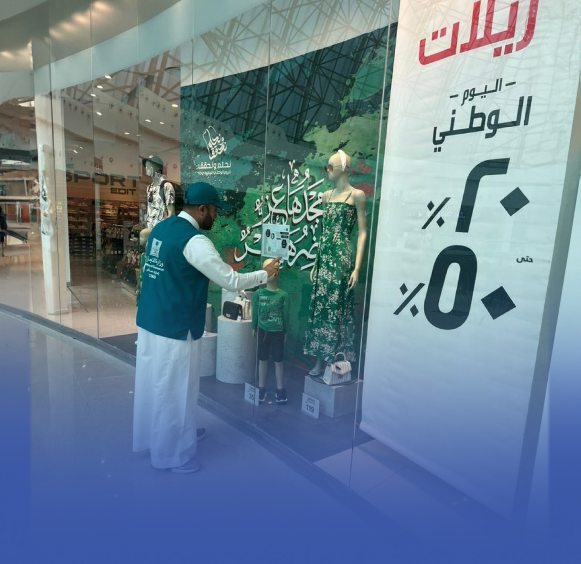 بدء الترخيص لتخفيضات اليوم الوطني إلكترونياً
