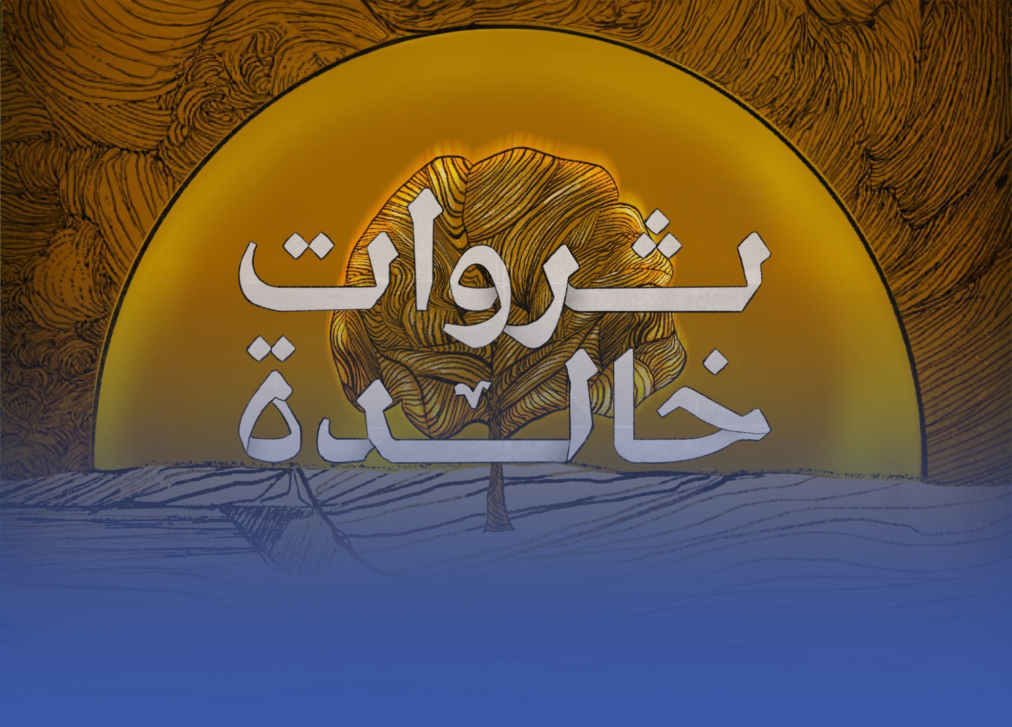 "ثروات خالدة".. وثائقي عن العمل الخيري بالمملكة