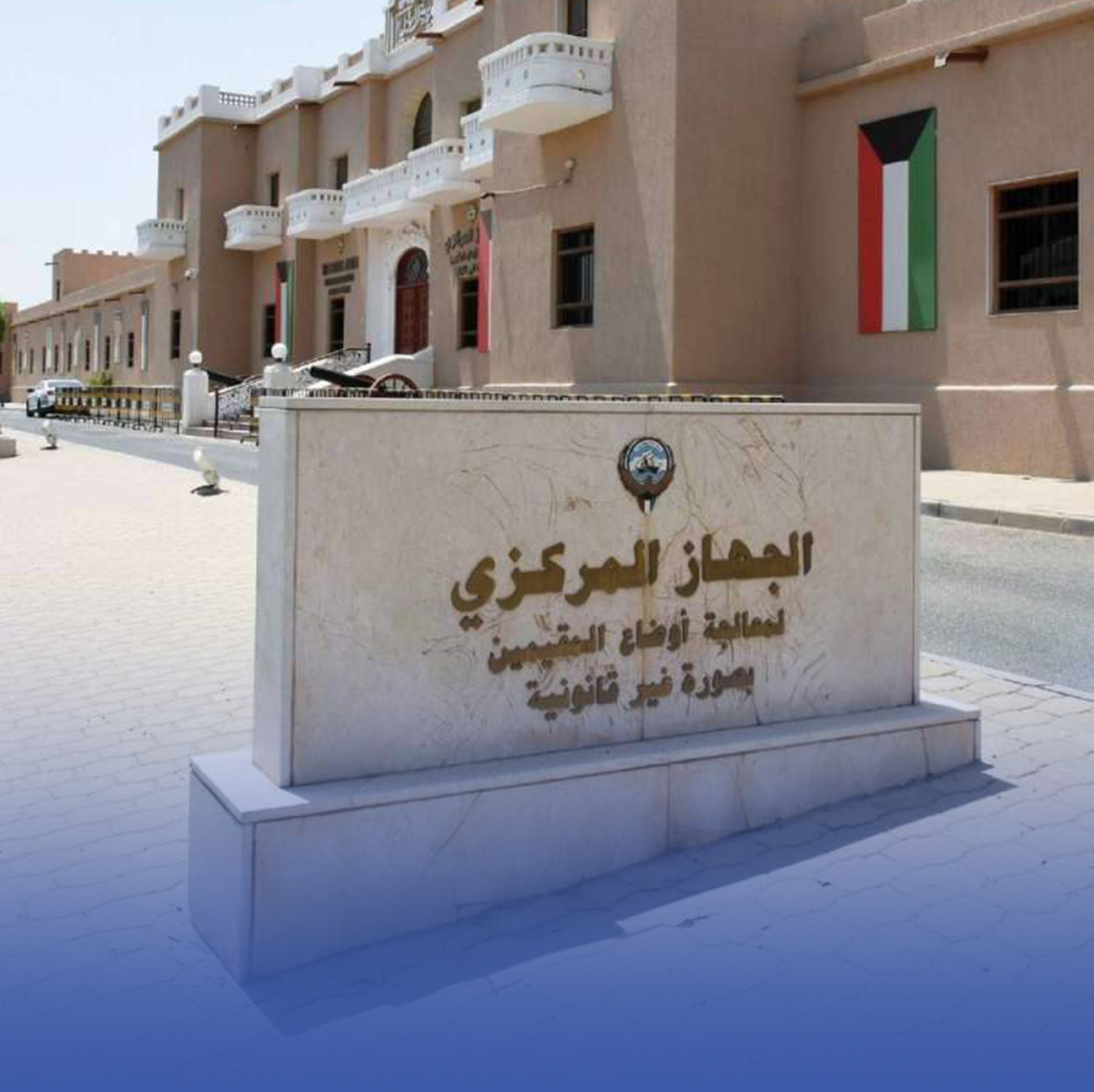 الكويت: 6 آلاف عدّلوا أوضاعهم للجنسية السعودية