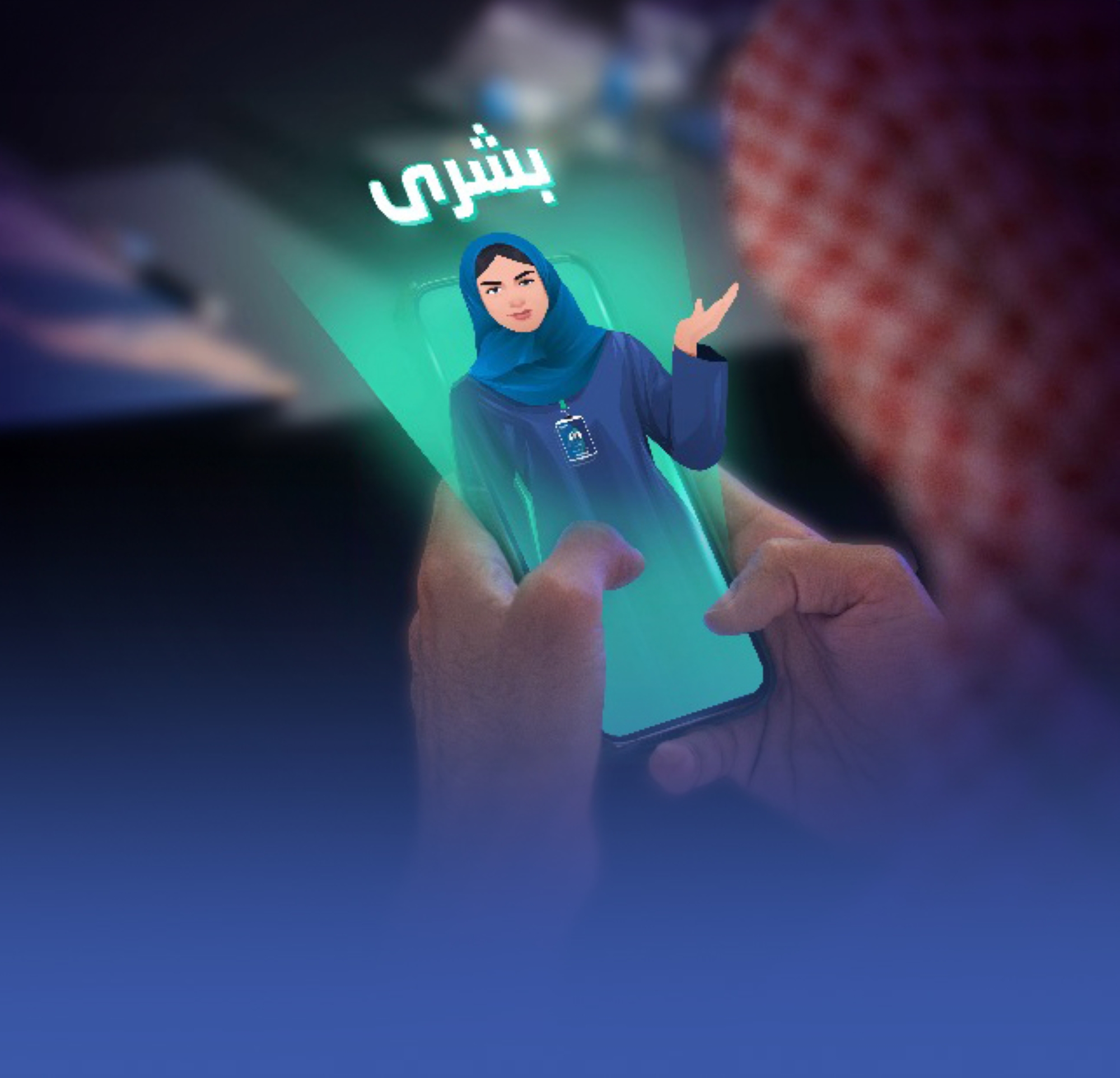 "بشرى" مساعدة رقمية لمستفيدي الضمان الصحي
