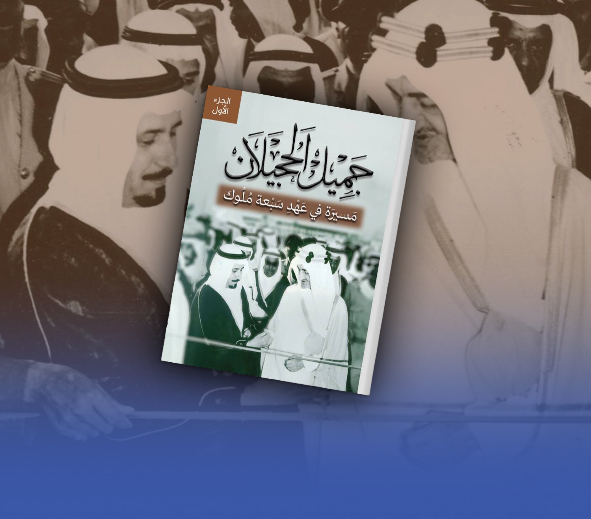 مذكرات الحجيلان.. مسيرة في عهد 7 ملوك