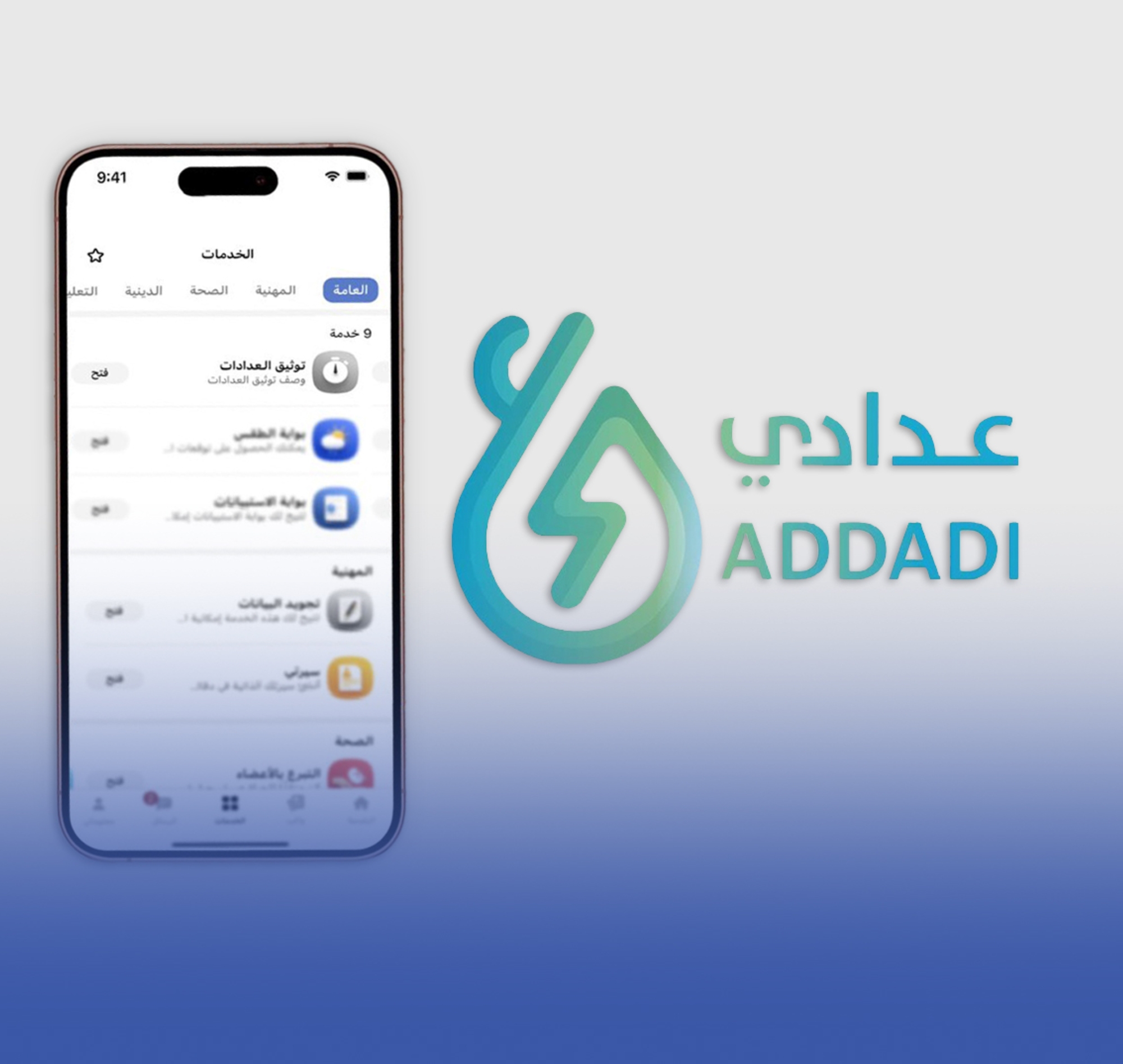 توثيق وربط عدادات المياه والكهرباء بالمستفيد الفعلي