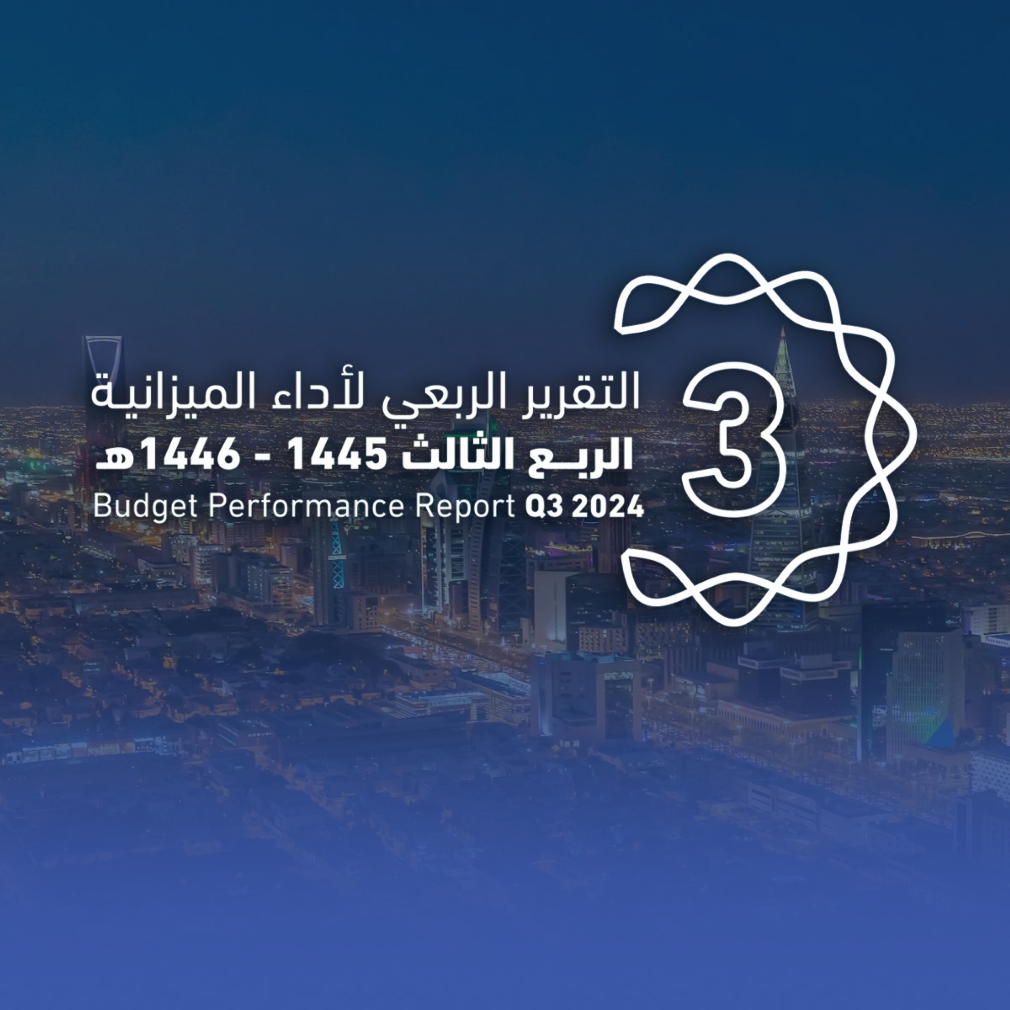 ميزانية الربع الثالث.. إيرادات 309 مليارات ومصروفات 339 ملياراً