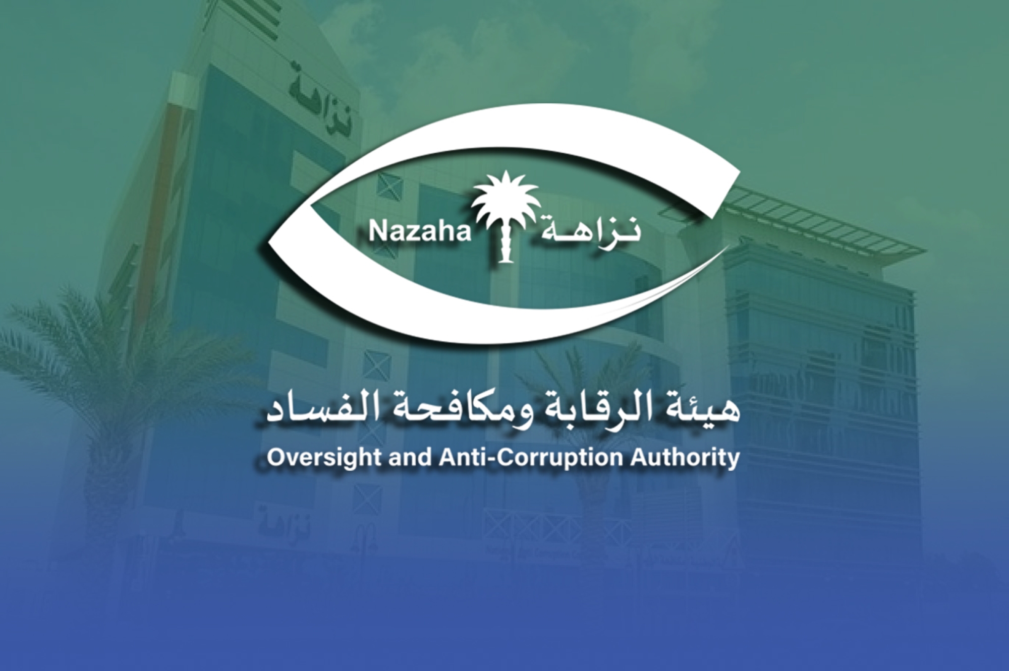 "نزاهة" تباشر قضايا فساد بقيمة تتجاوز نصف مليار ريال