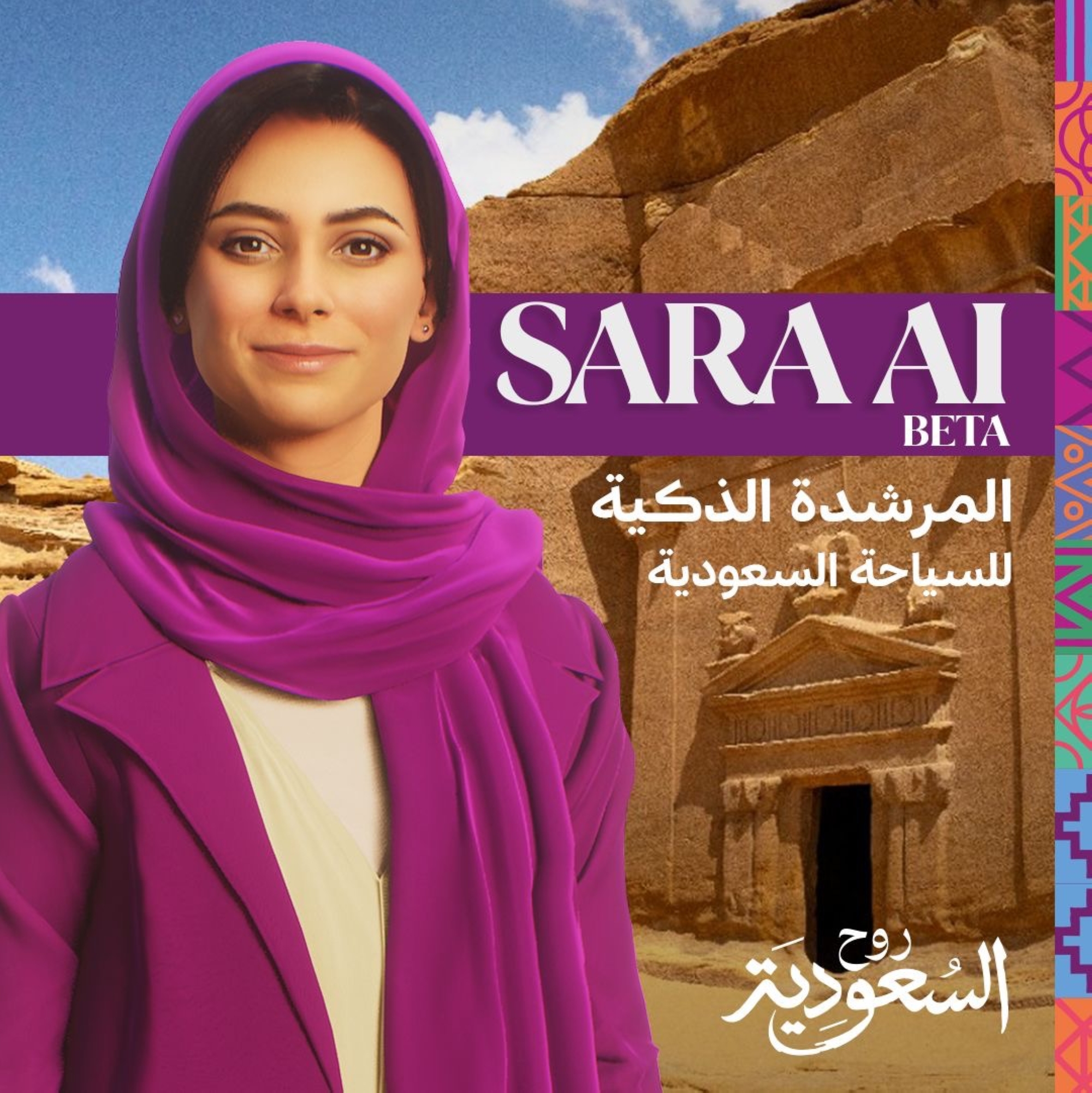"سارة".. مرشدة ذكية لتعزيز تجربة السياحة السعودية