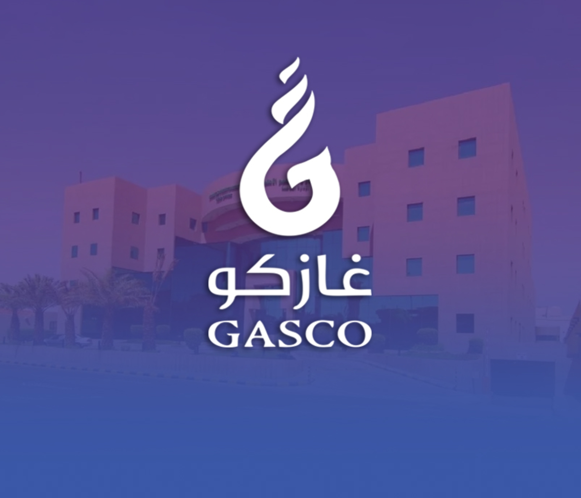 مجلس إدارة "غازكو" يوصي بتحويلها إلى شركة قابضة