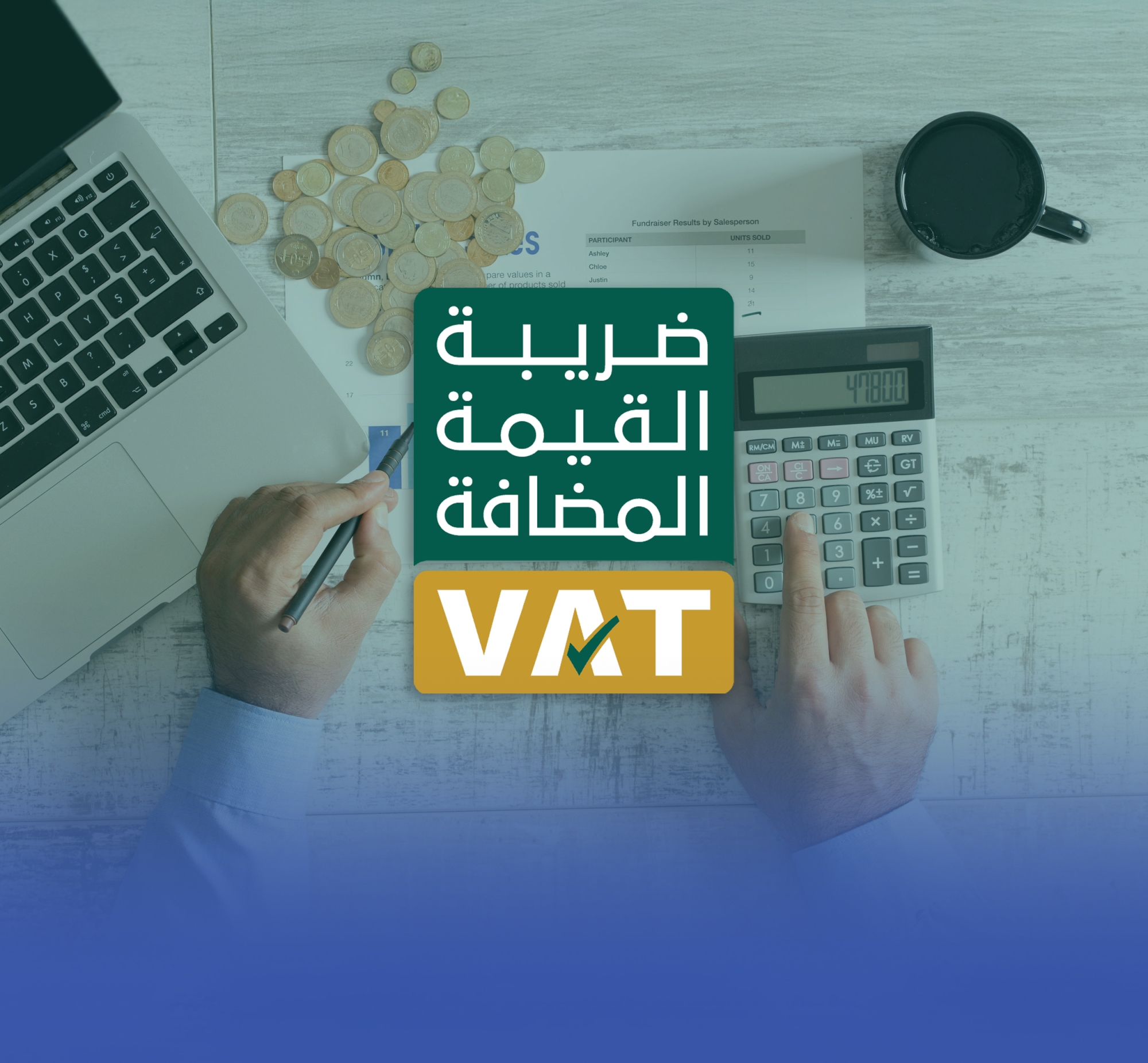 "الزكاة" تدعو لتقديم إقرارات القيمة المضافة عن نوفمبر