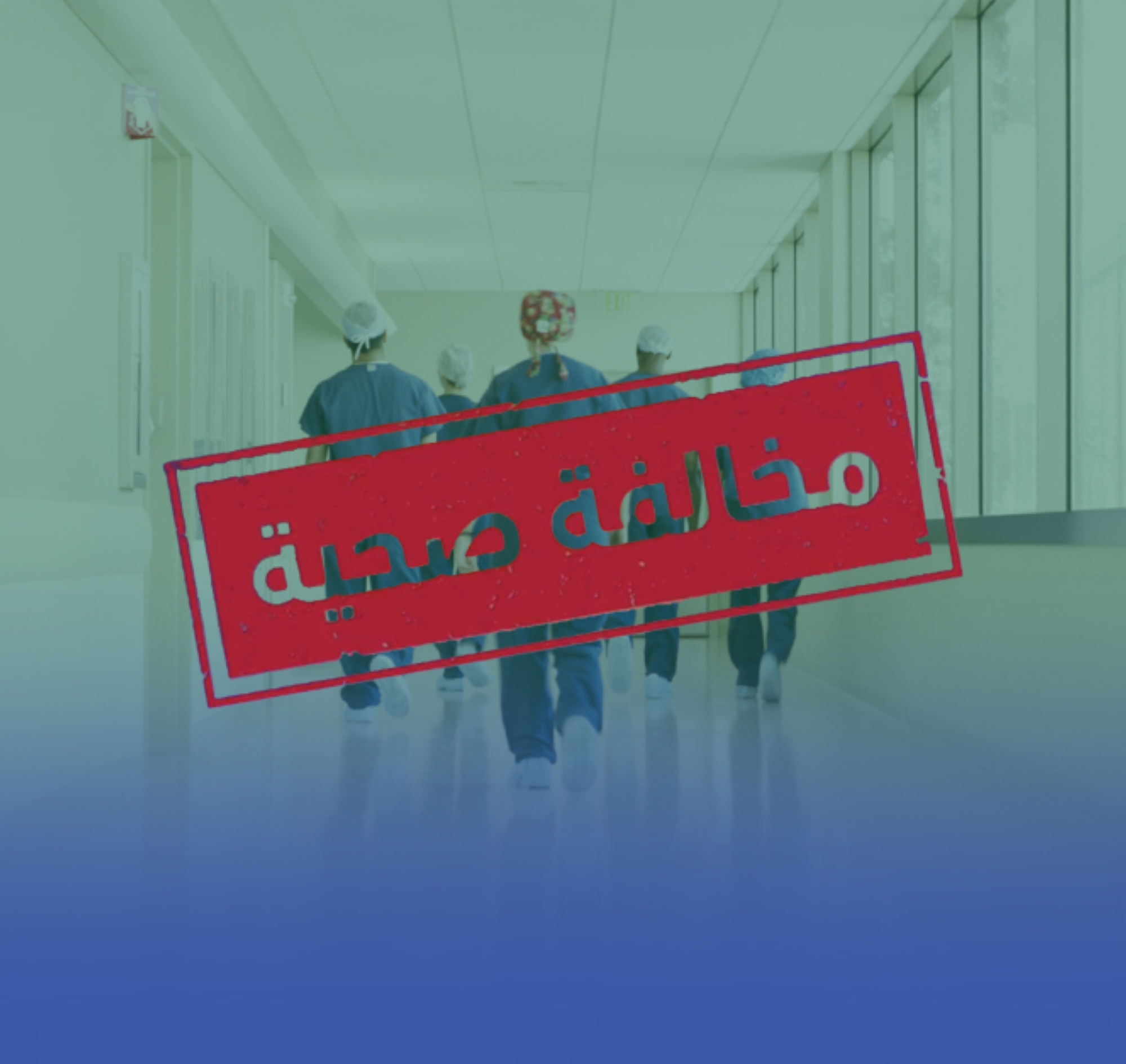 رصد 5 ممارسين صحيين نشروا محتوى غير لائق