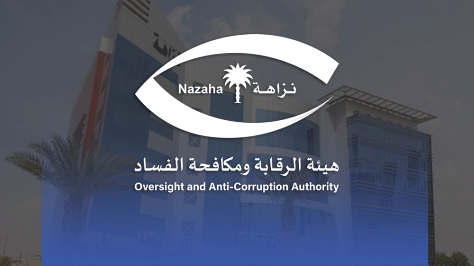 الحرب على الفساد مستمرة.. توقيف 1.7 ألف متهم في 2024
