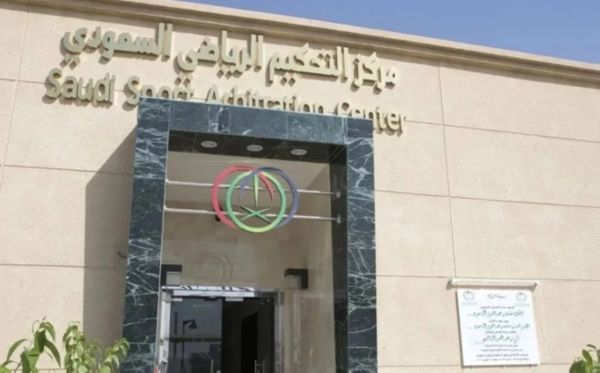 "العدل" و"التحكيم الرياضي" يعتمدان المسار الإجرائي لتنفيذ الأحكام