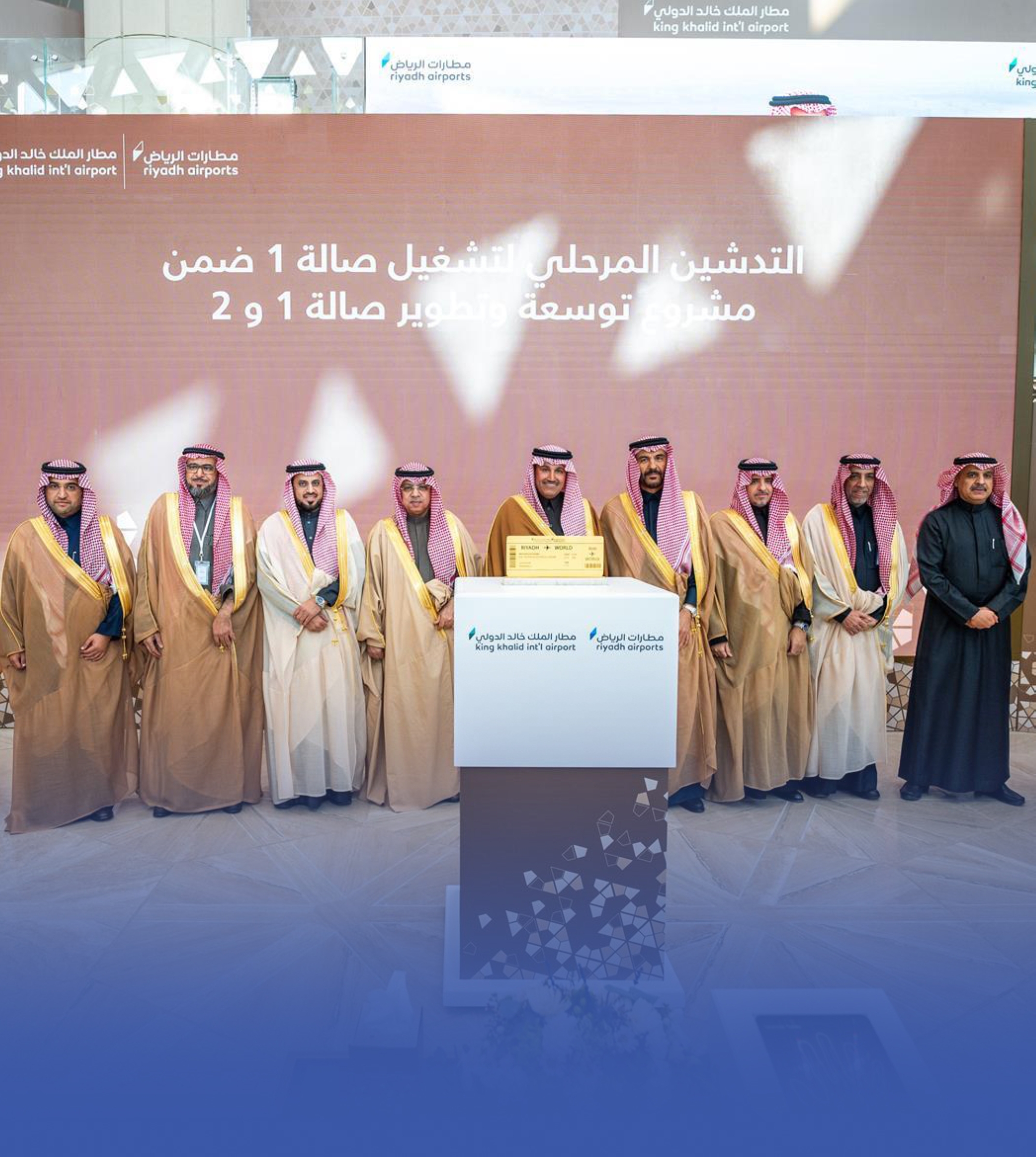 تدشين التشغيل المرحلي لصالة السفر 1 بمطار الملك خالد الدولي
