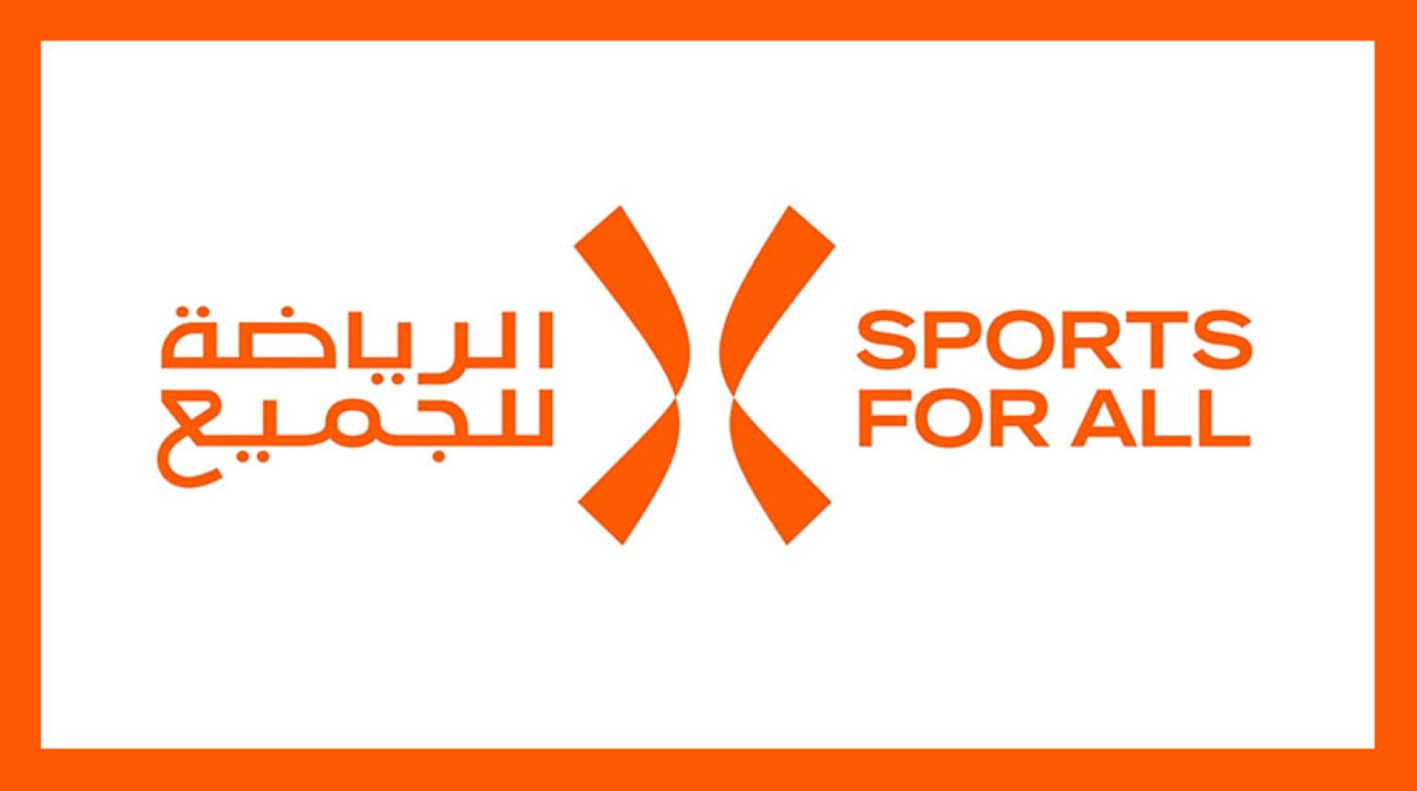 اتحاد الرياضة للجميع يوقّع اتفاقية شراكة حصرية للملابس الرياضية
