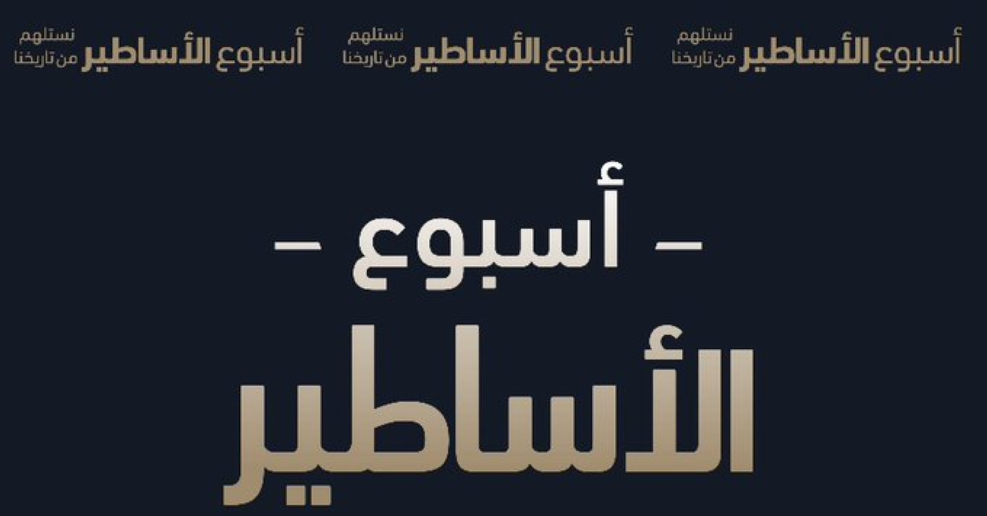 رابطة دوري روشن تعلن عن أسبوع الأساطير