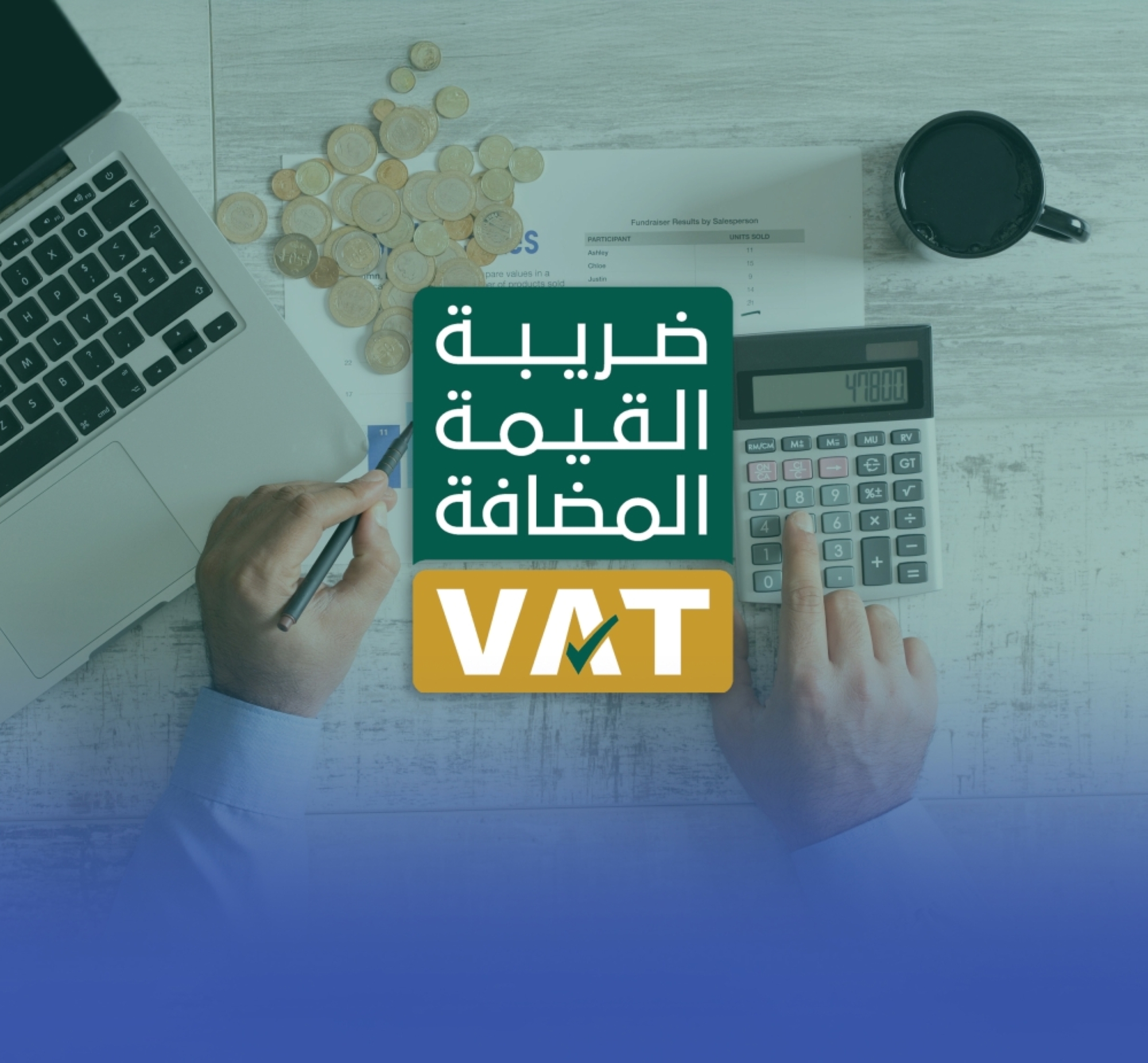 "الزكاة" تدعو لتقديم إقرارات القيمة المضافة عن ديسمبر