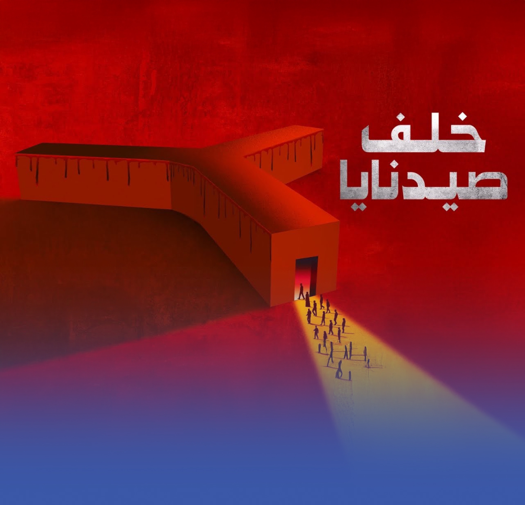 "الشرق الوثائقية" تكشف خفايا سجن صيدنايا برفقة الناجين منه