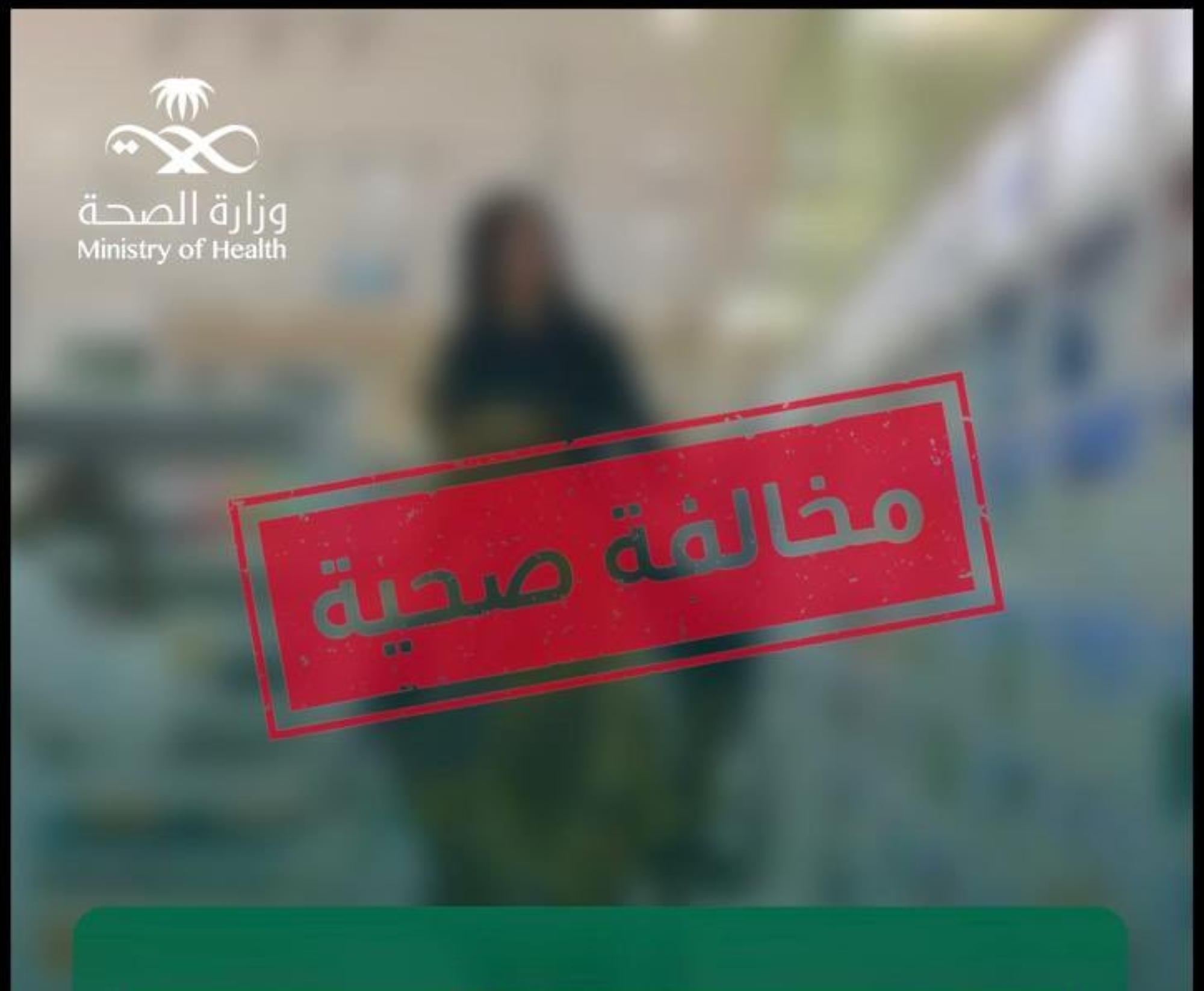 "الصحة" تضبط صيدلية نشرت إعلاناً مخالفاً