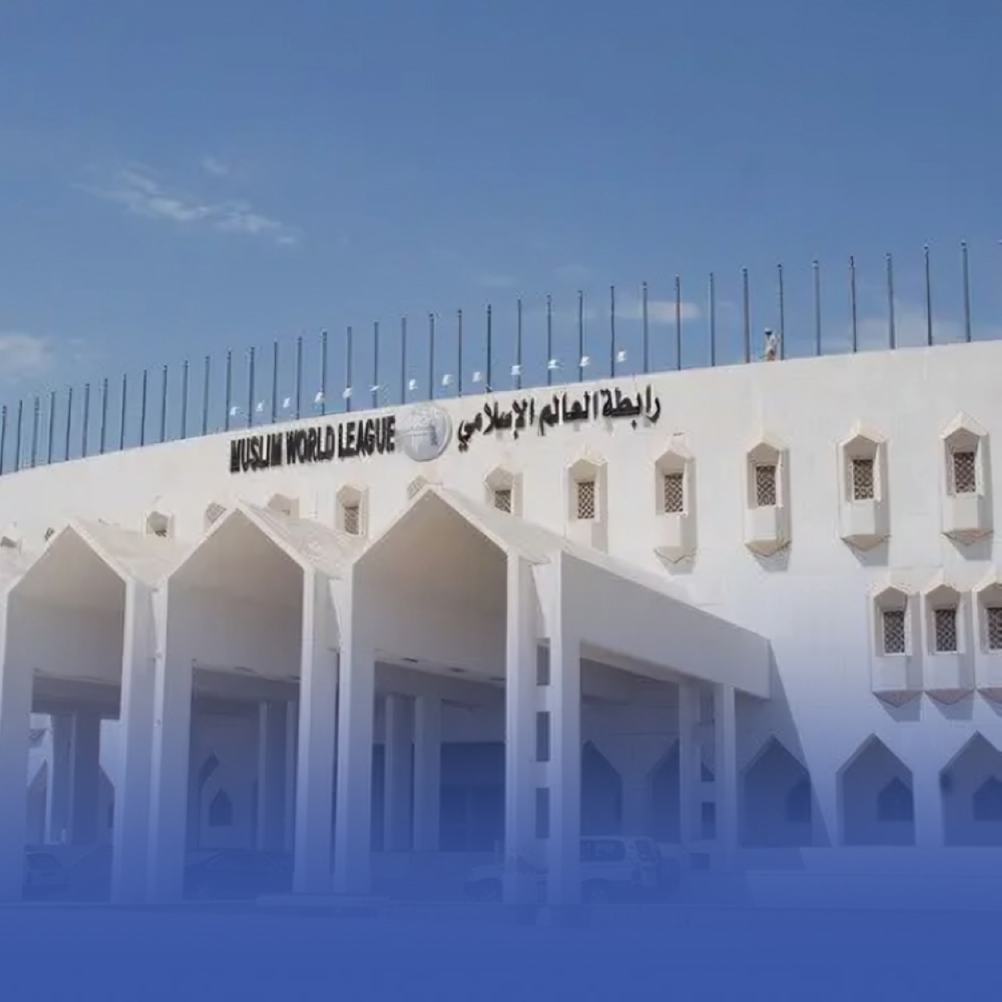 رابطة العالم الإسلامي تُدين التصريحات العبثية لنتنياهو