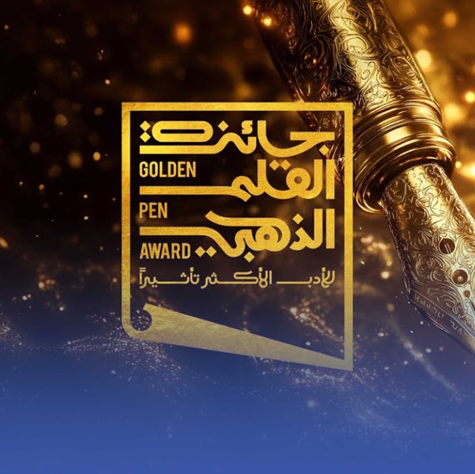 إعلان الفائزين بجائزة القلم الذهبي