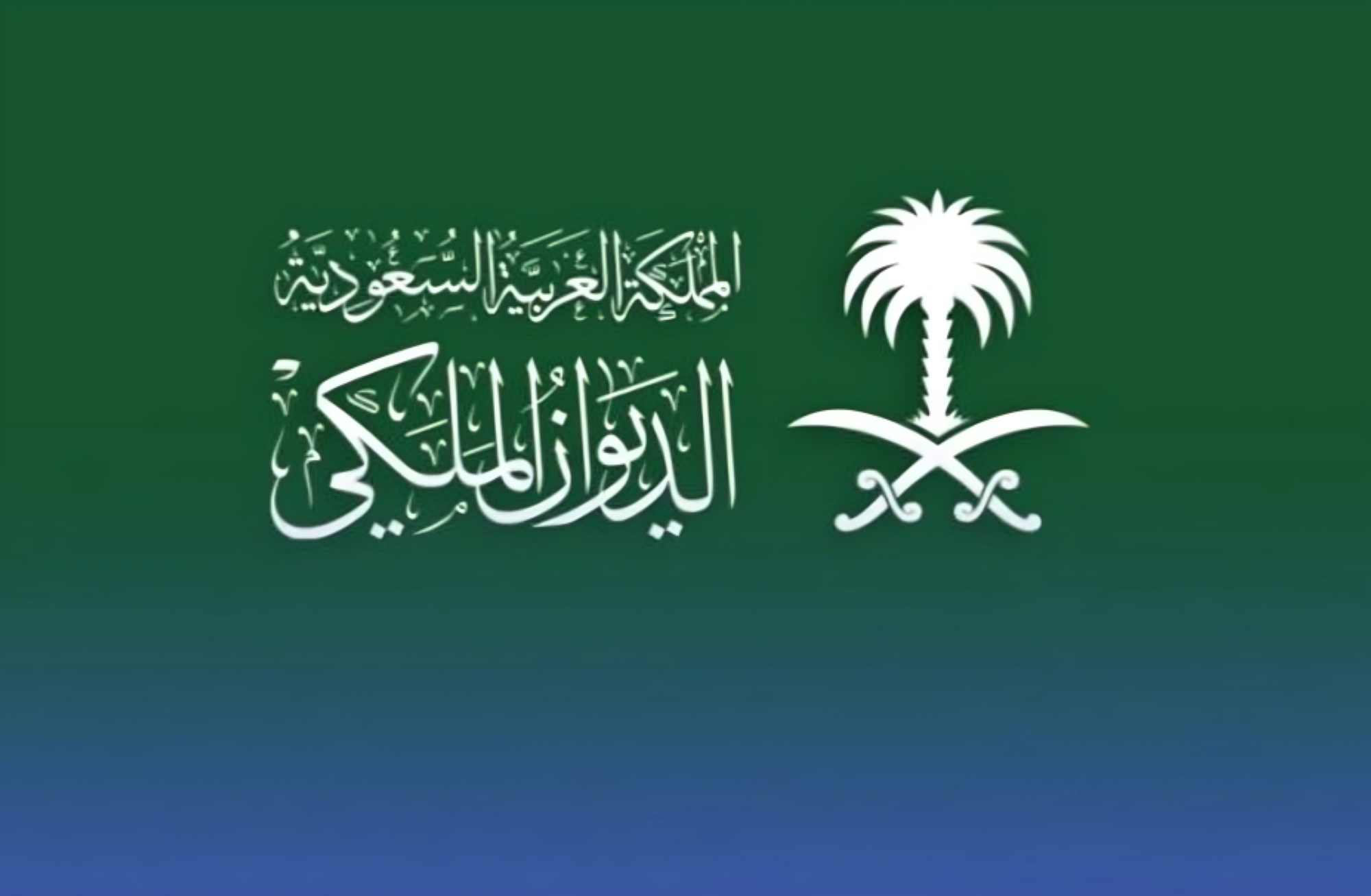 الديوان الملكي: وفاة الأميرة العنود بنت محمد آل سعود