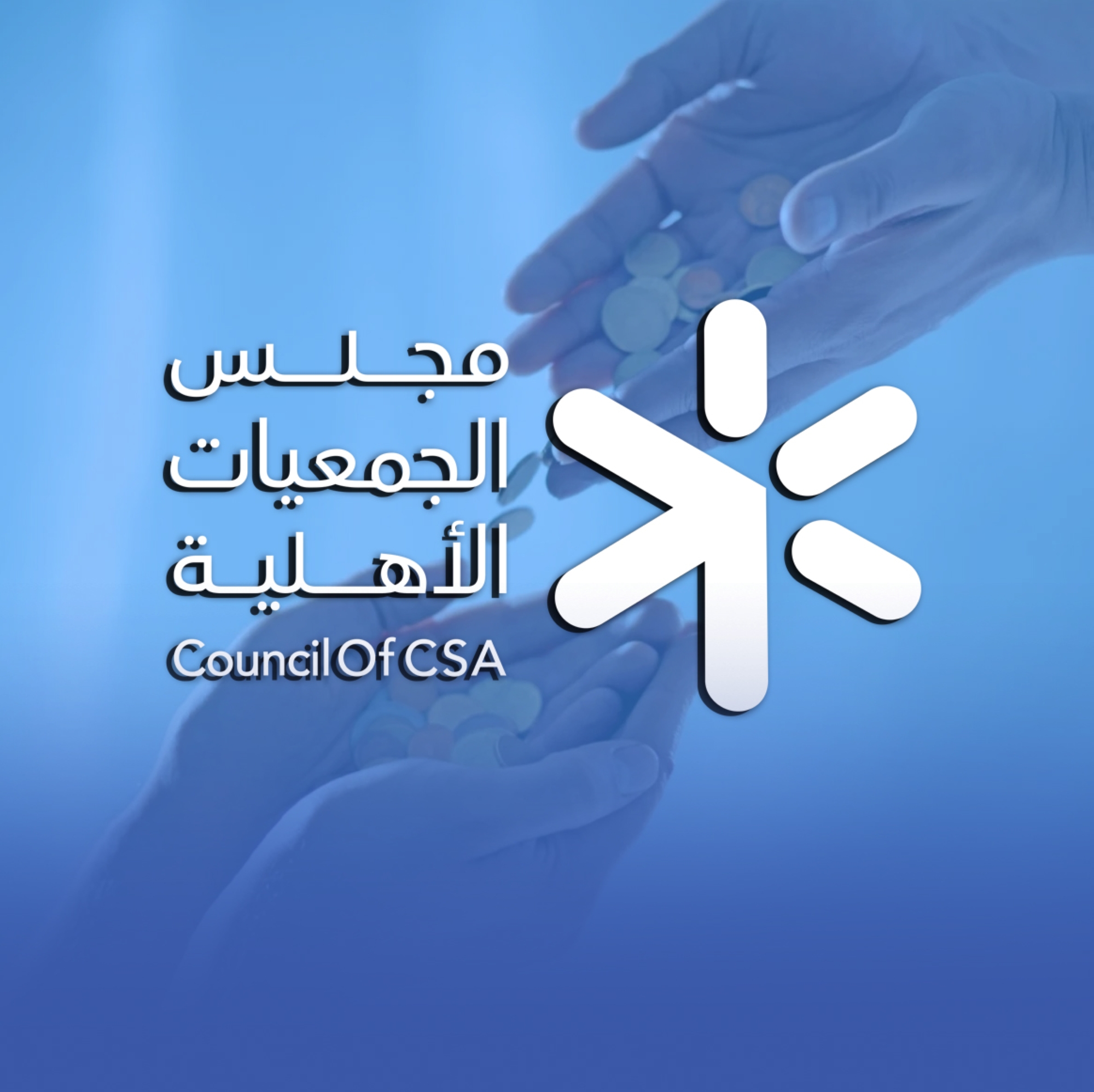 الجمعيات الأهلية: ملتزمون بالتعليمات والأنظمة في جمع التبرعات