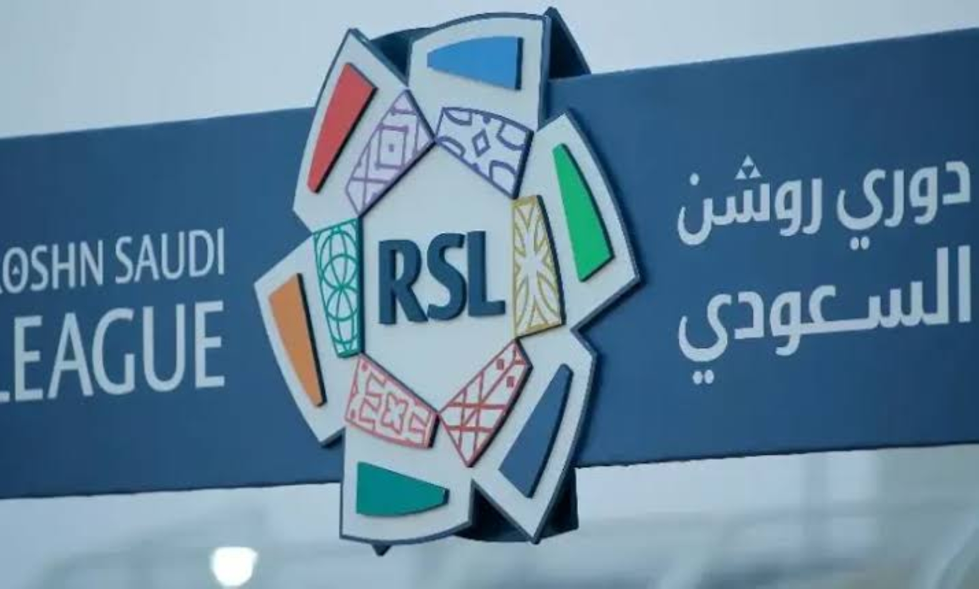 بيان من رابطة روشن بخصوص أسعار تذاكر المباريات