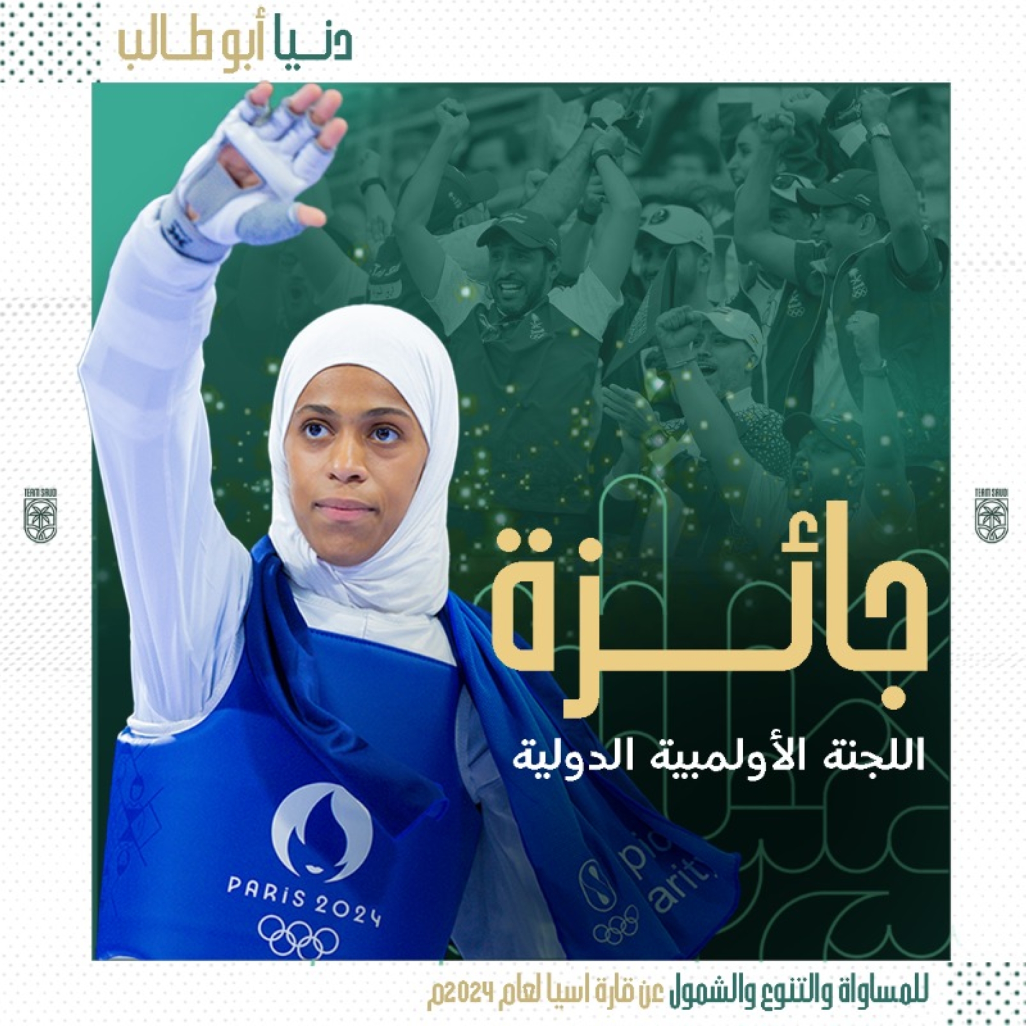 "الأولمبية الدولية" تمنح دنيا أبو طالب جائزة للمساواة والتنوع والشمول