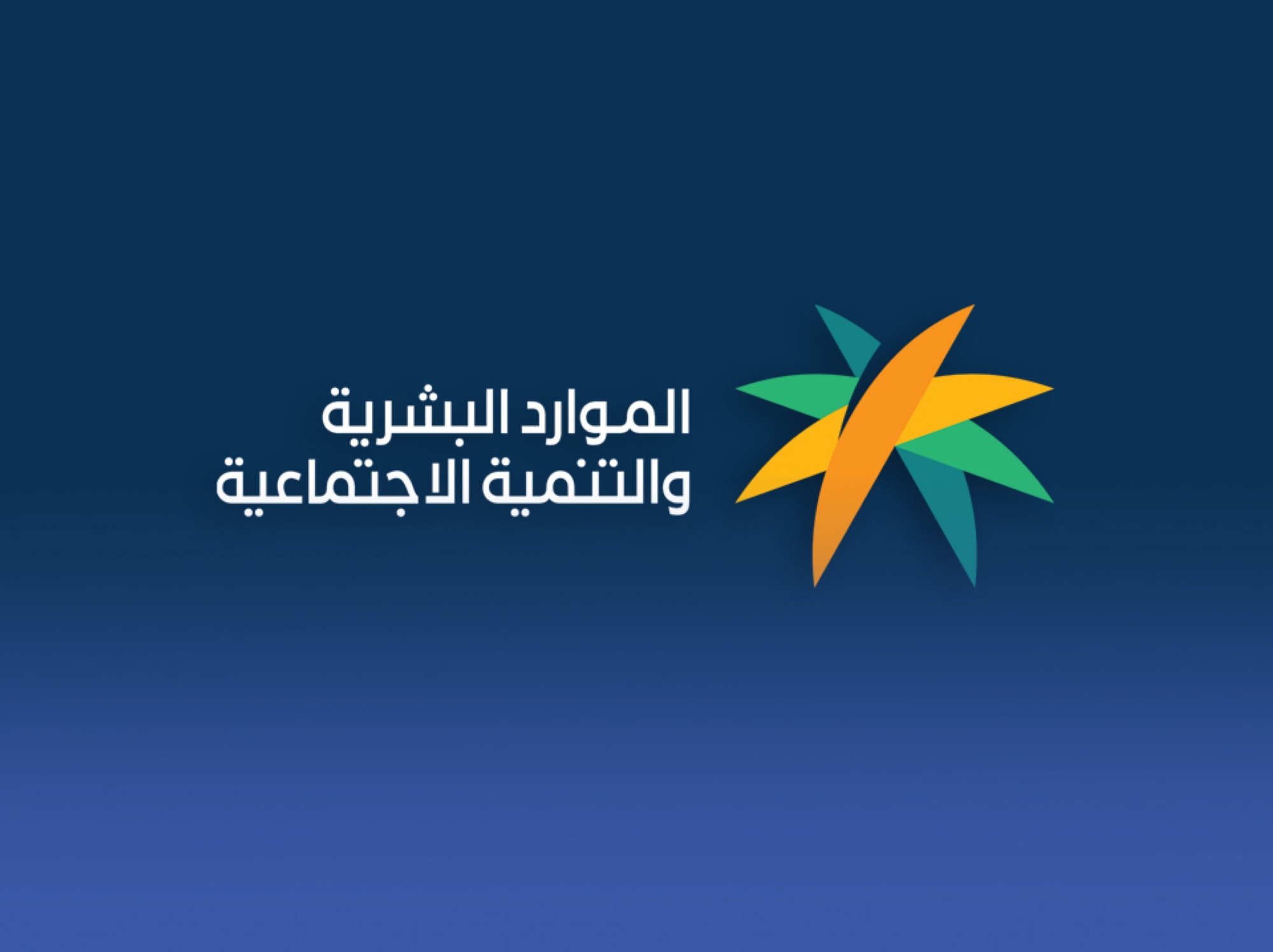 "الموارد" تعلن إجازة عيد الفطر للقطاع الخاص