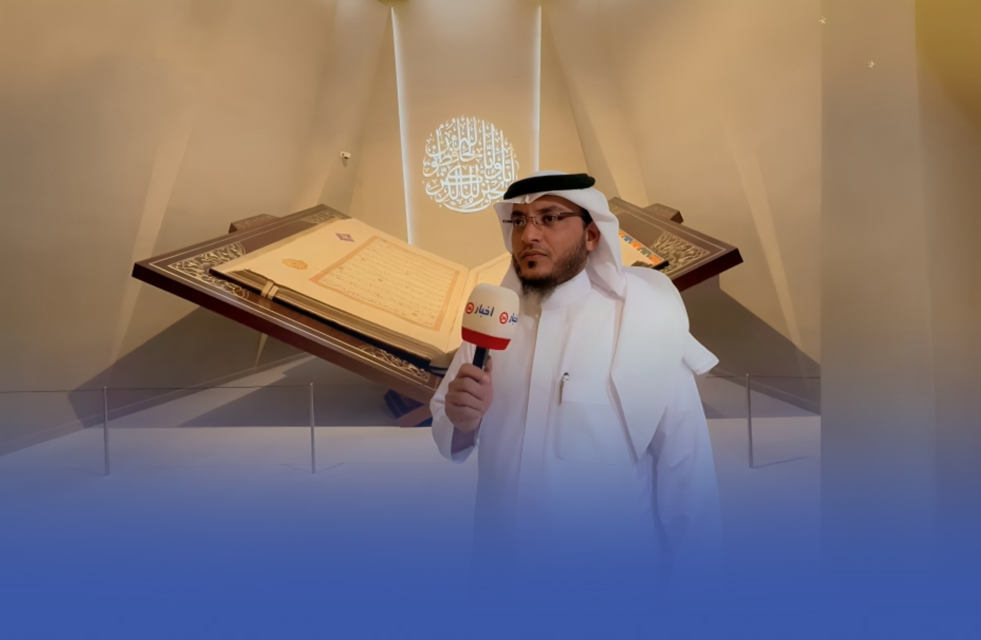 متحف القرآن الكريم.. رحلة روحانية في حي حراء الثقافي