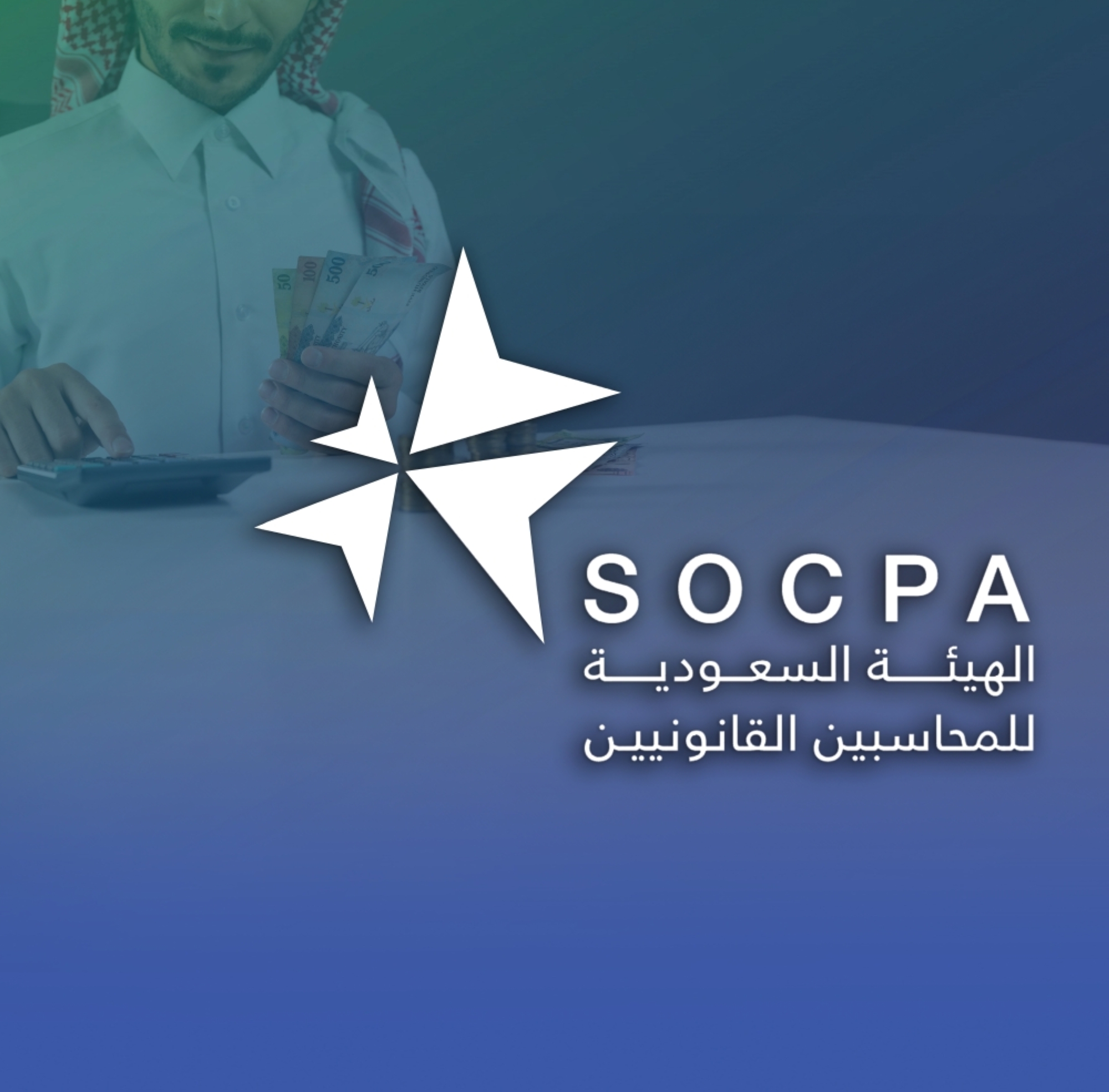 "تفتيش مفاجئ" على مكاتب المحاسبة لمكافحة غسل الأموال