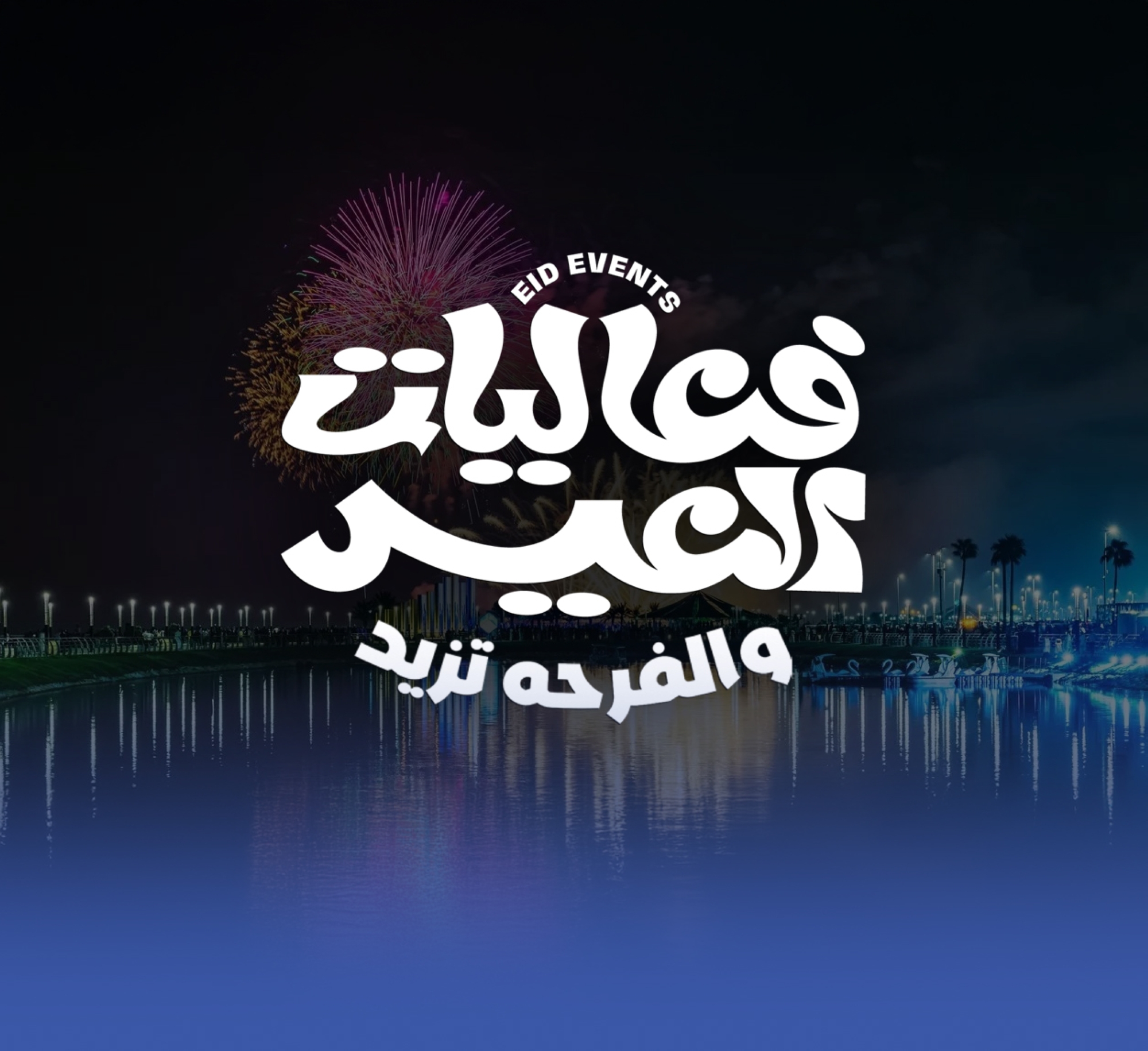 "الترفيه" تطلق فعاليات عيد الفطر 2025