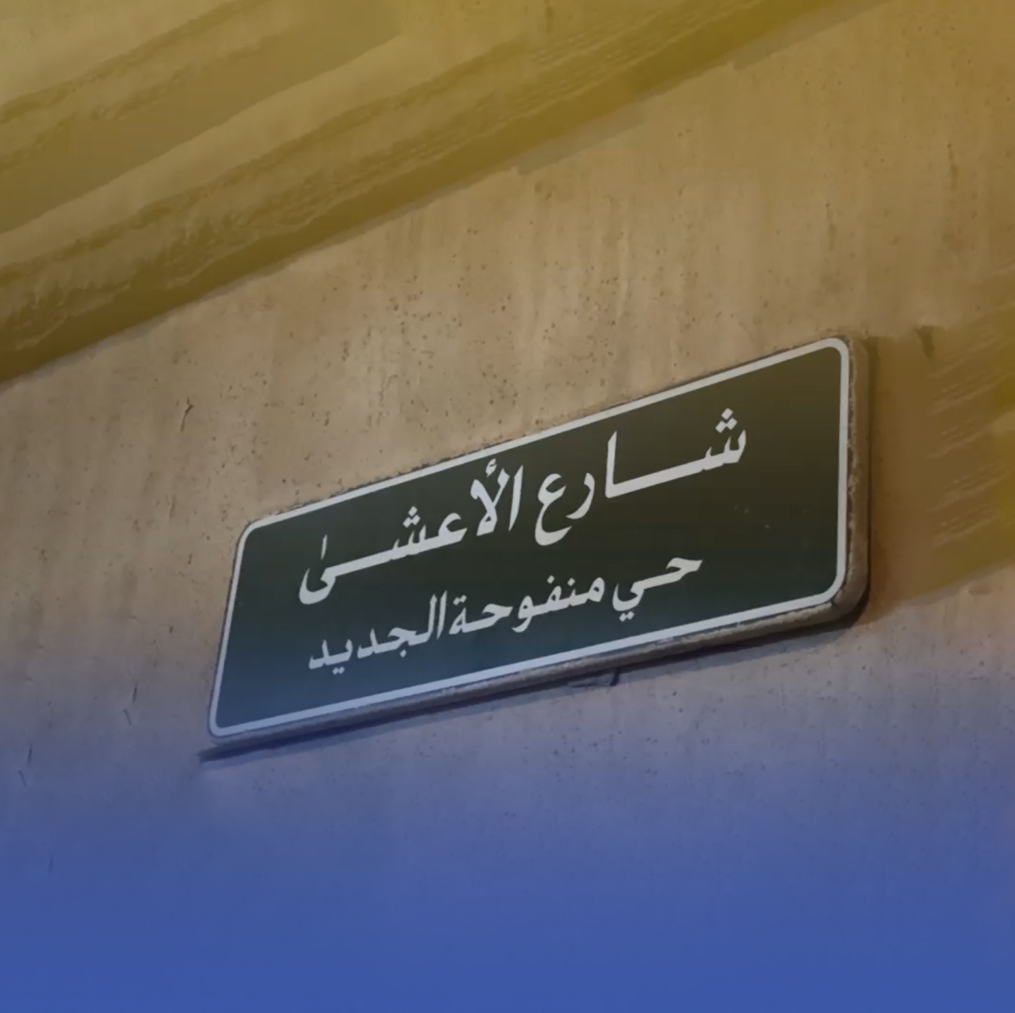 شارع الأعشى.. ذكريات تربط الماضي بالحاضر