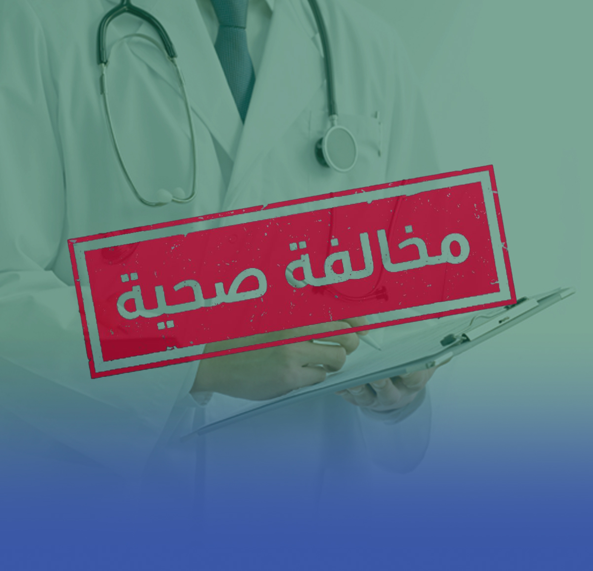 الصحة: ضبط "طبيب وافد" لمخالفته الأنظمة