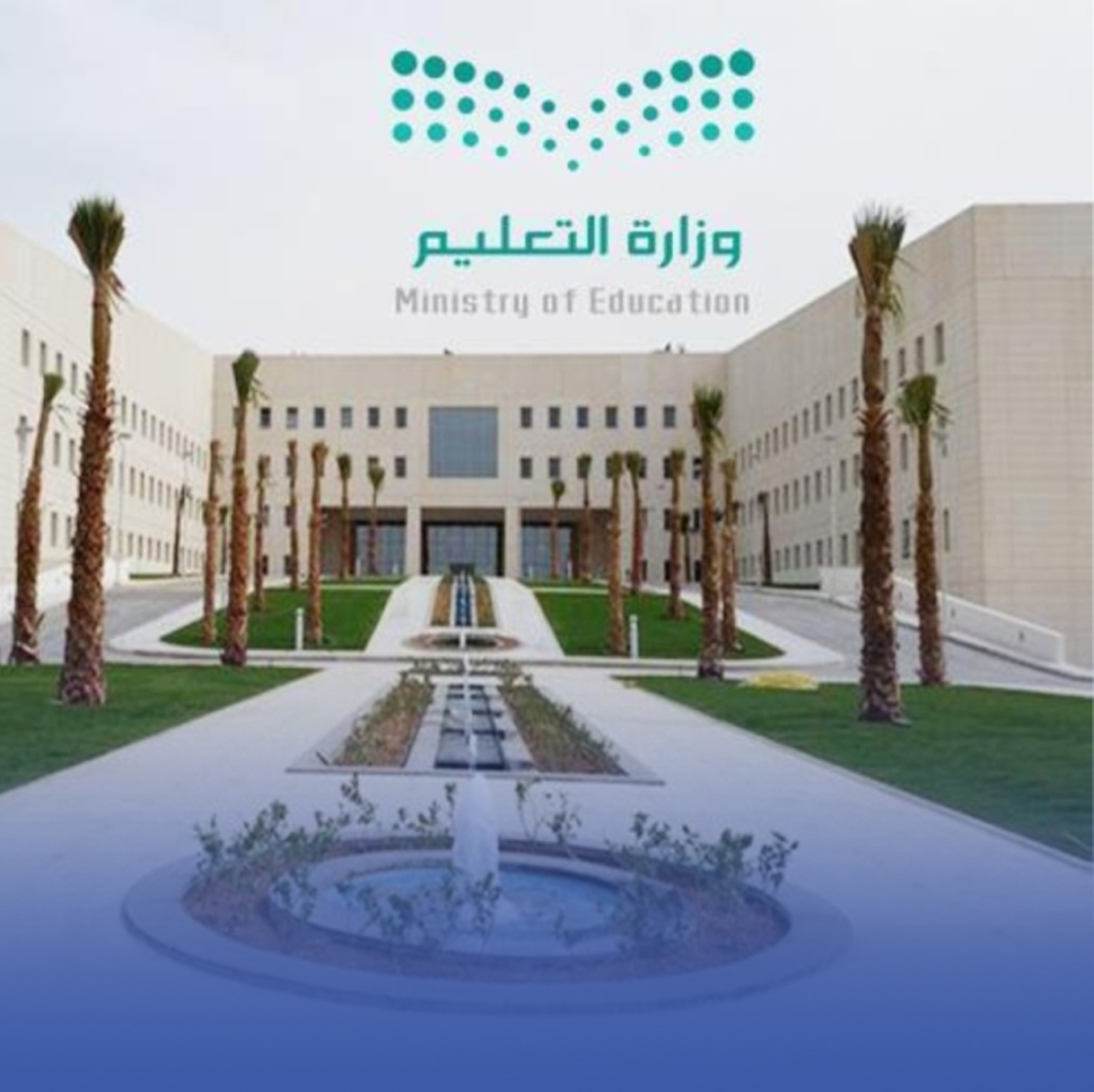 إيقاف العمل بضوابط استفادة "الأهليات" من الأراضي التعليمية