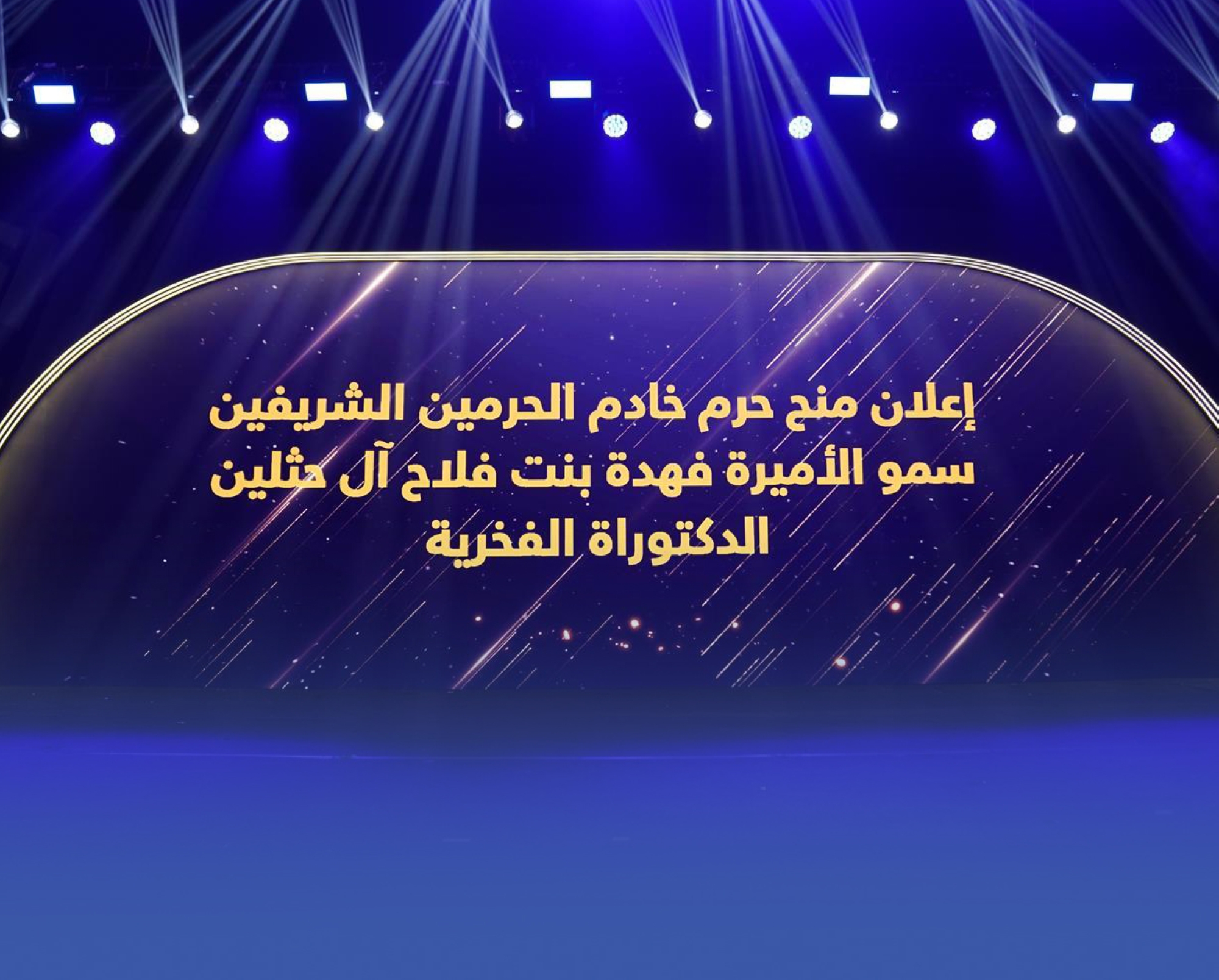 جامعة الأميرة نورة تمنح حرم خادم الحرمين الدكتوراه الفخرية