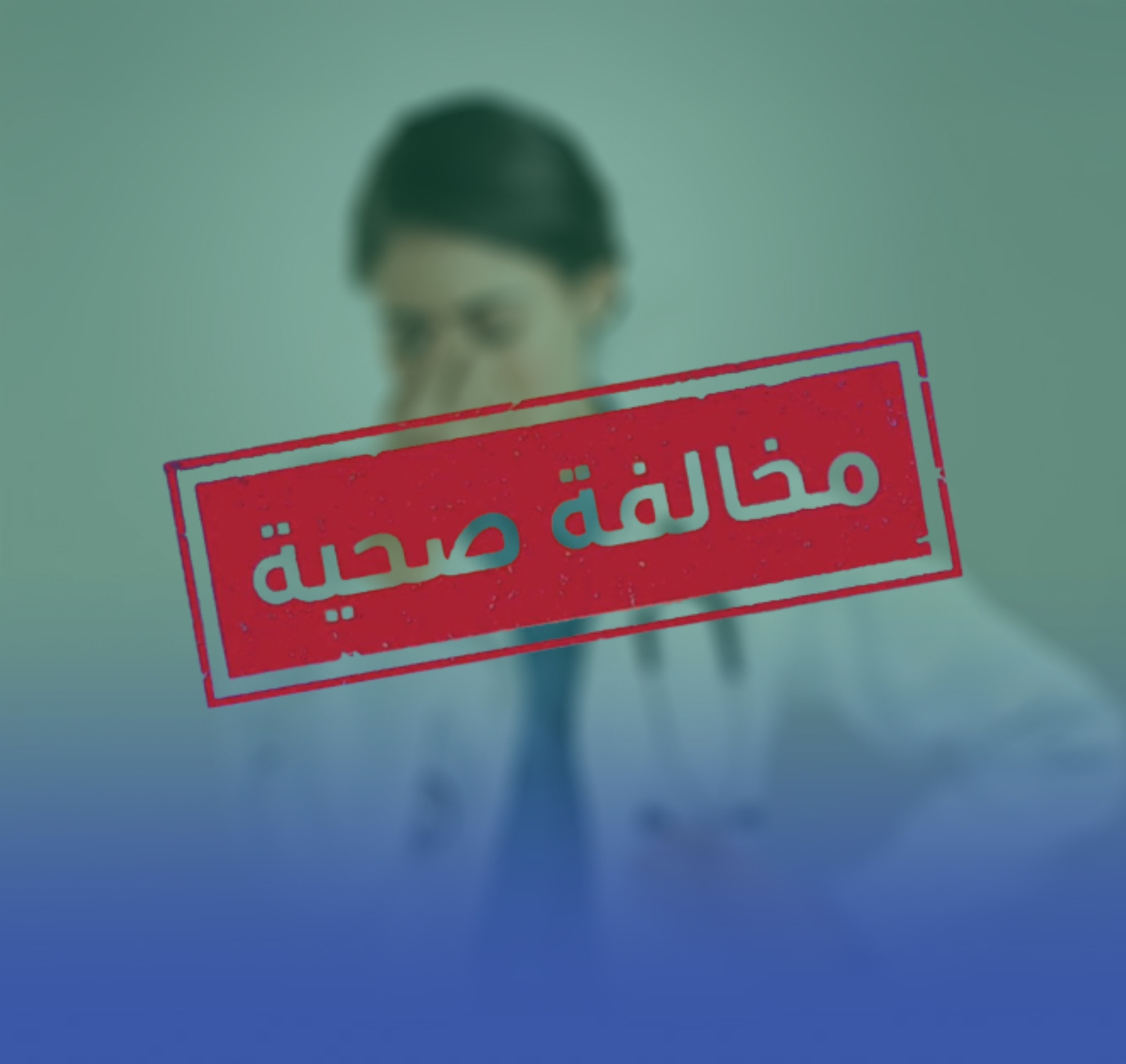 استدعاء ممارِسة صحية وافدة ظهرت في إعلان مرئي مخالف