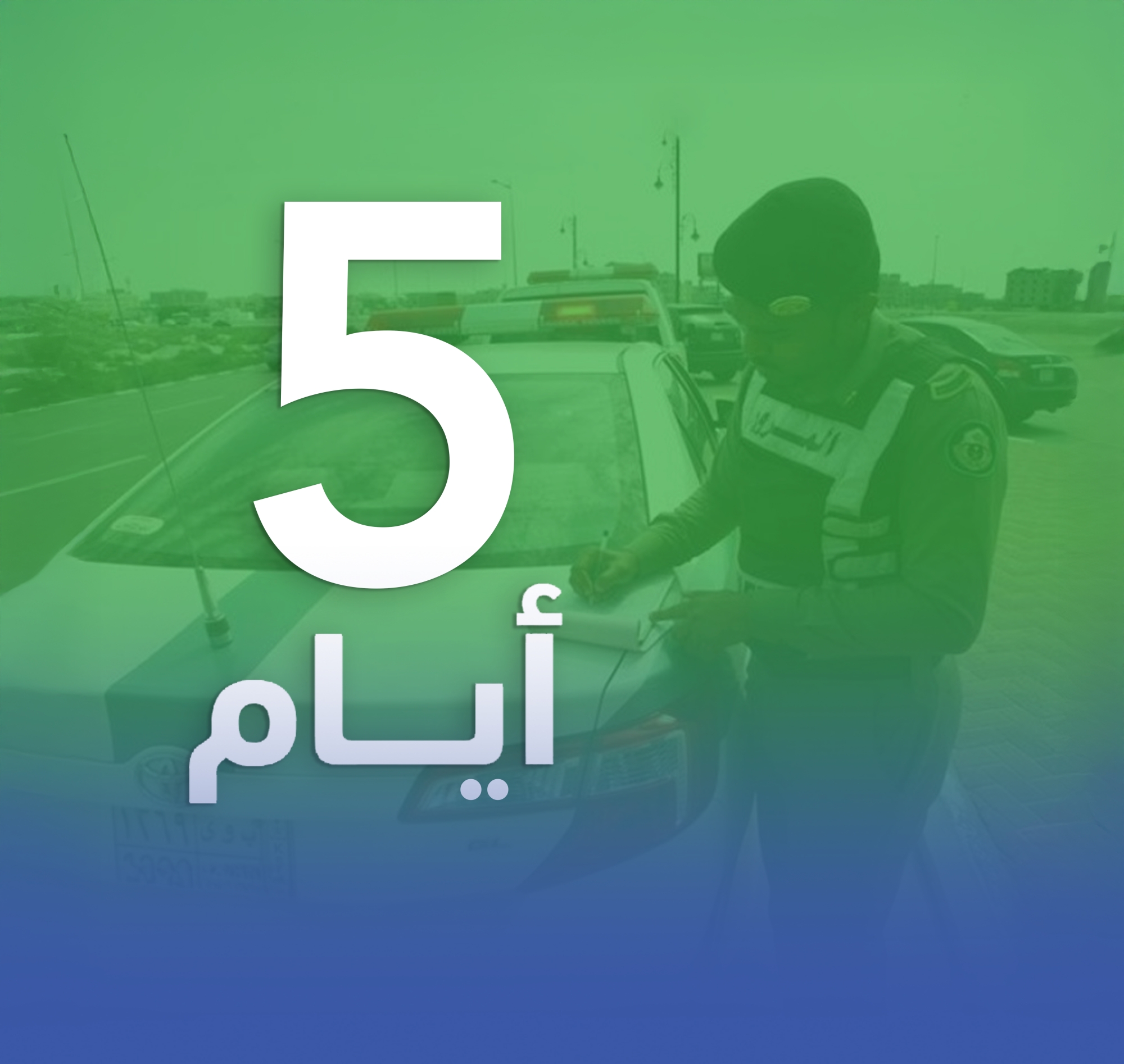 المرور: 5 أيام على انتهاء مهلة تخفيض 50% على المخالفات