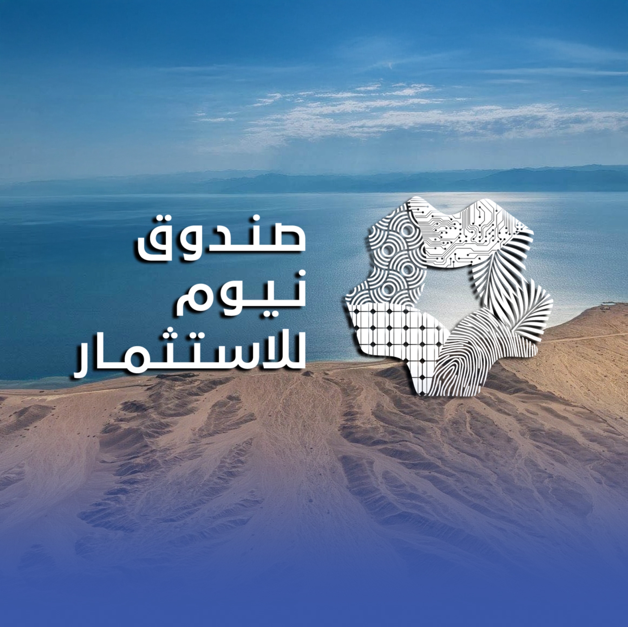 "نيوم للاستثمار" يطلق شراكة استراتيجية في التصنيع الحيوي