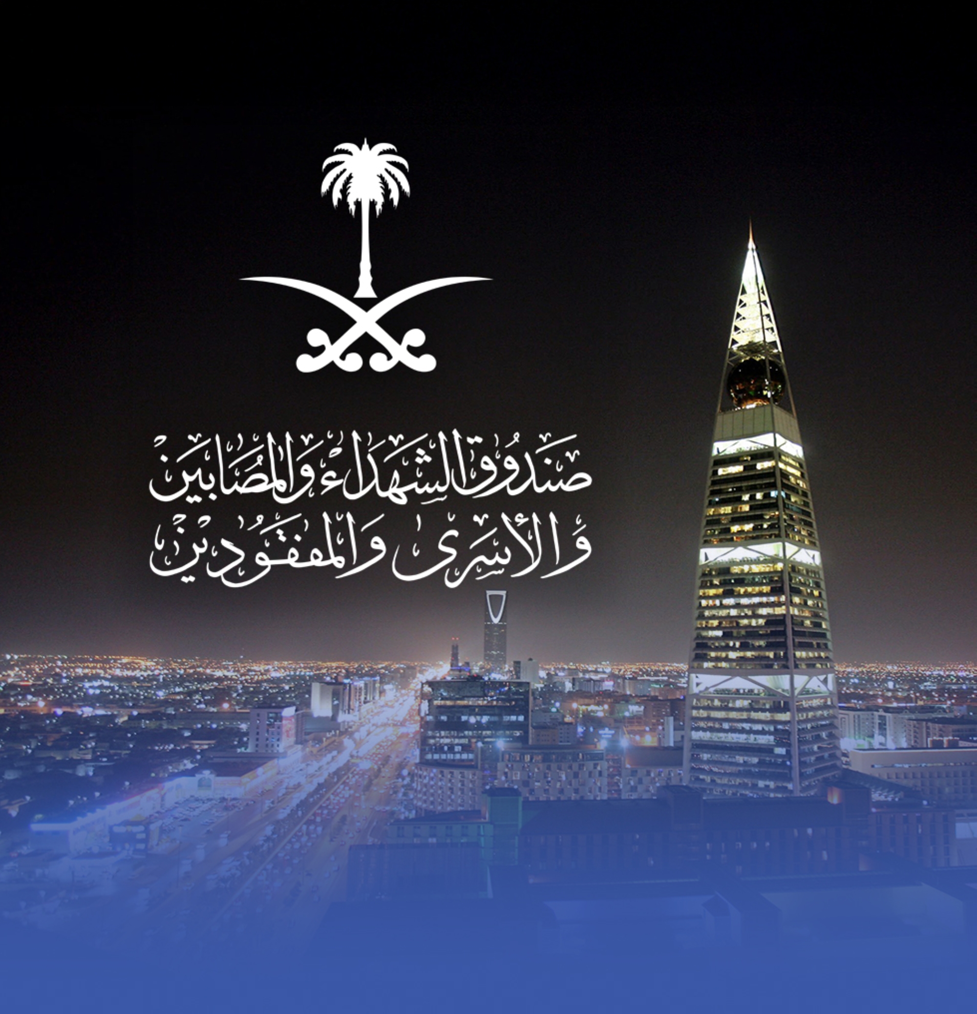 دراسة لضمّ ذوي الشهداء والمصابين والأسرى قبل 2000م للصندوق