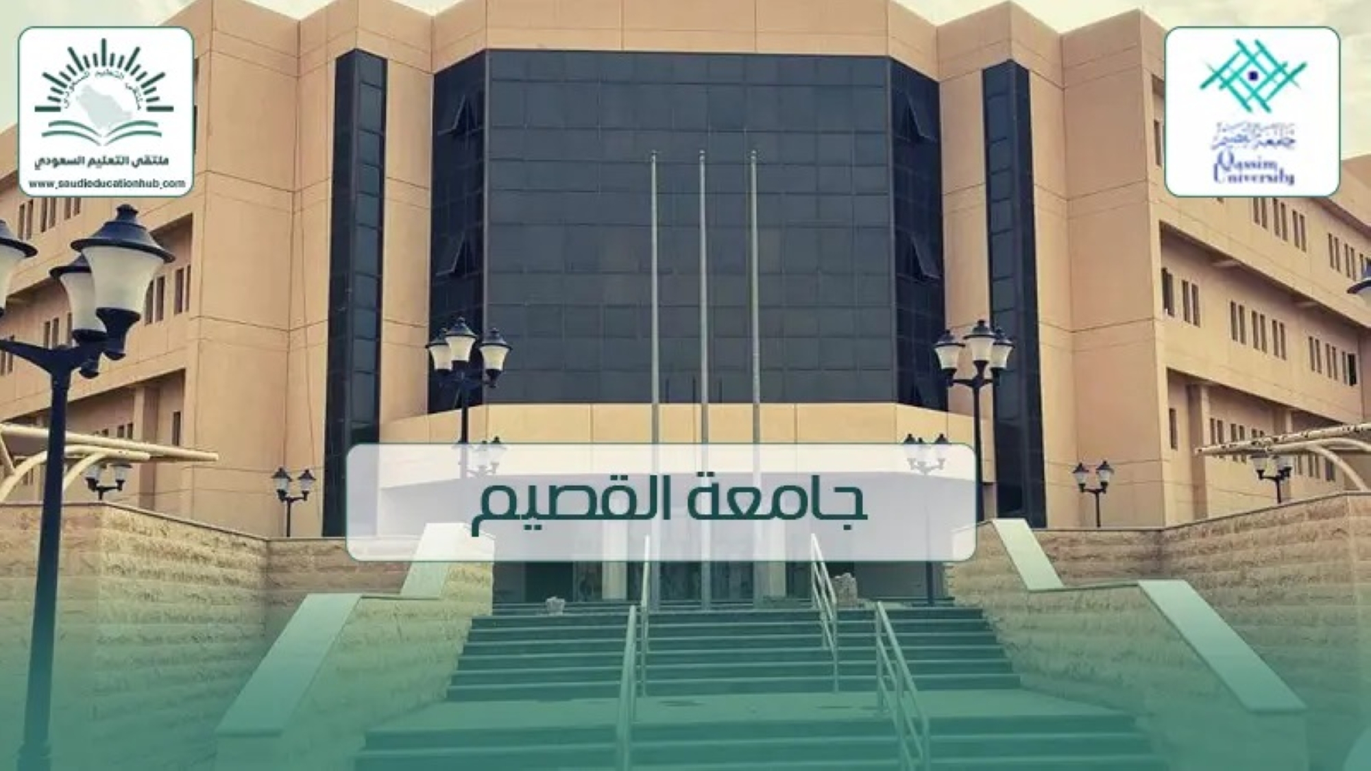تعليق الدراسة الحضورية بجامعة القصيم