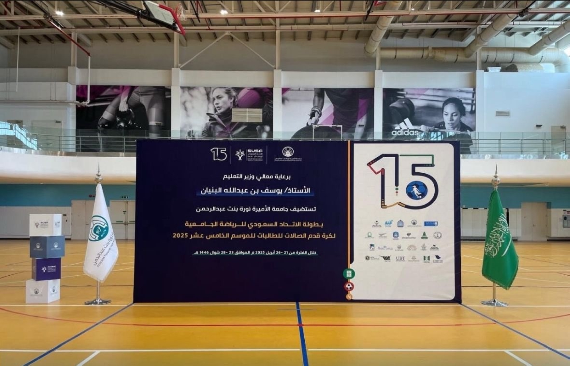 جامعة الأميرة نورة تستضيف بطولة الاتحاد السعودي للرياضة الجامعية