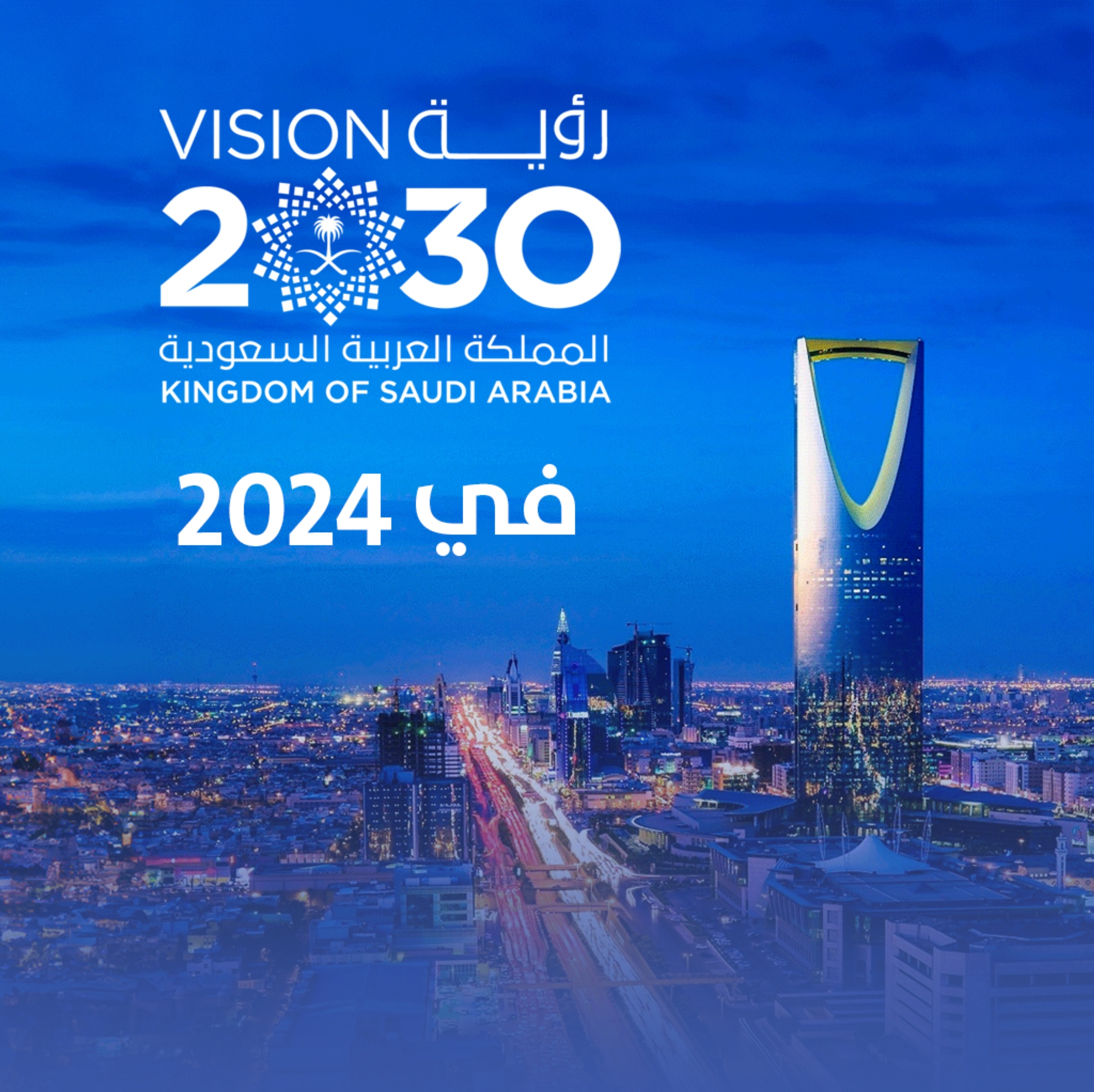 رؤية 2030 في عامها التاسع.. مستهدَفات تحققت قبل أوانها