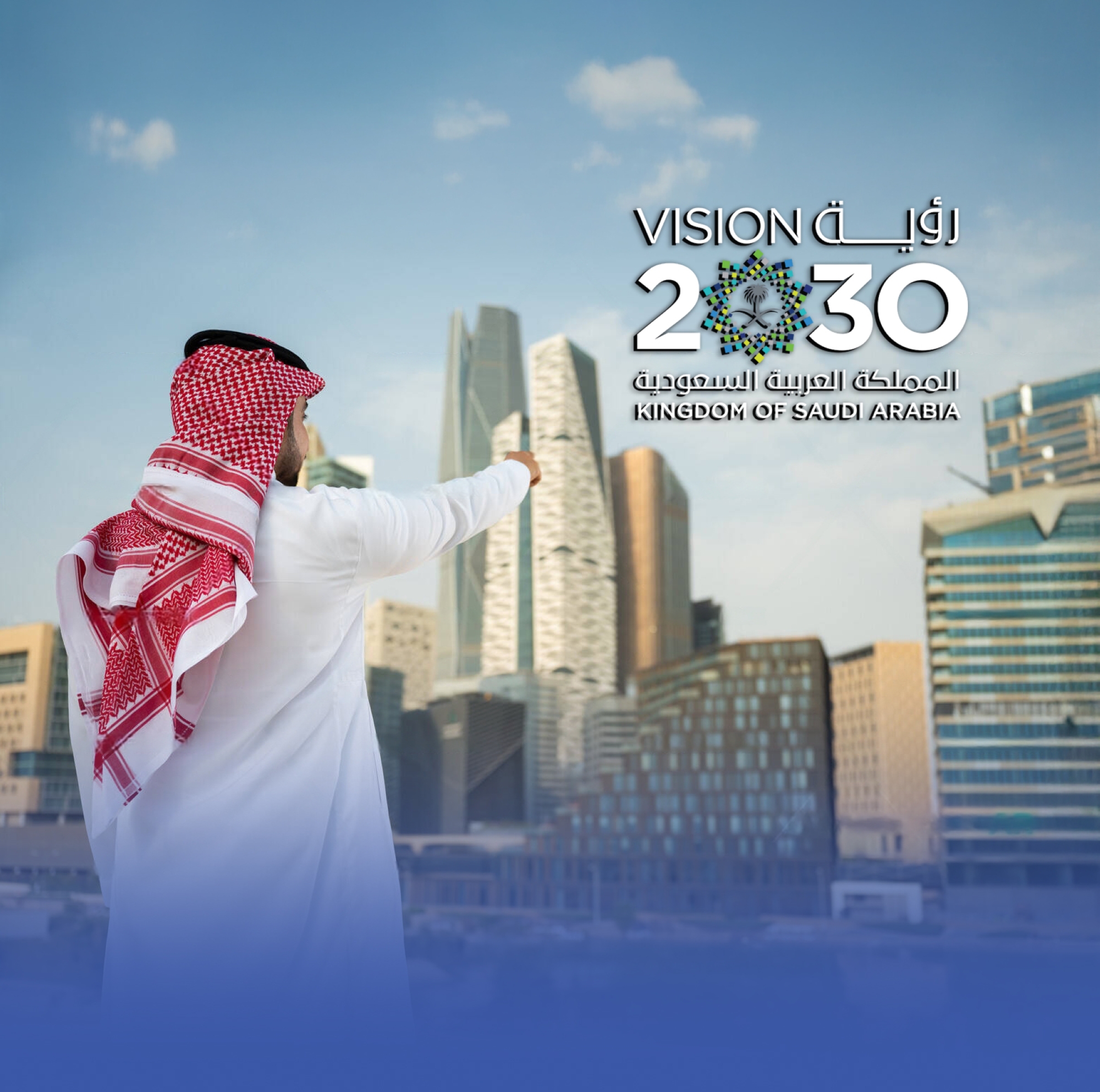 الرؤية بعيون السعوديين.. فخر وتفاؤل بالمستقبل