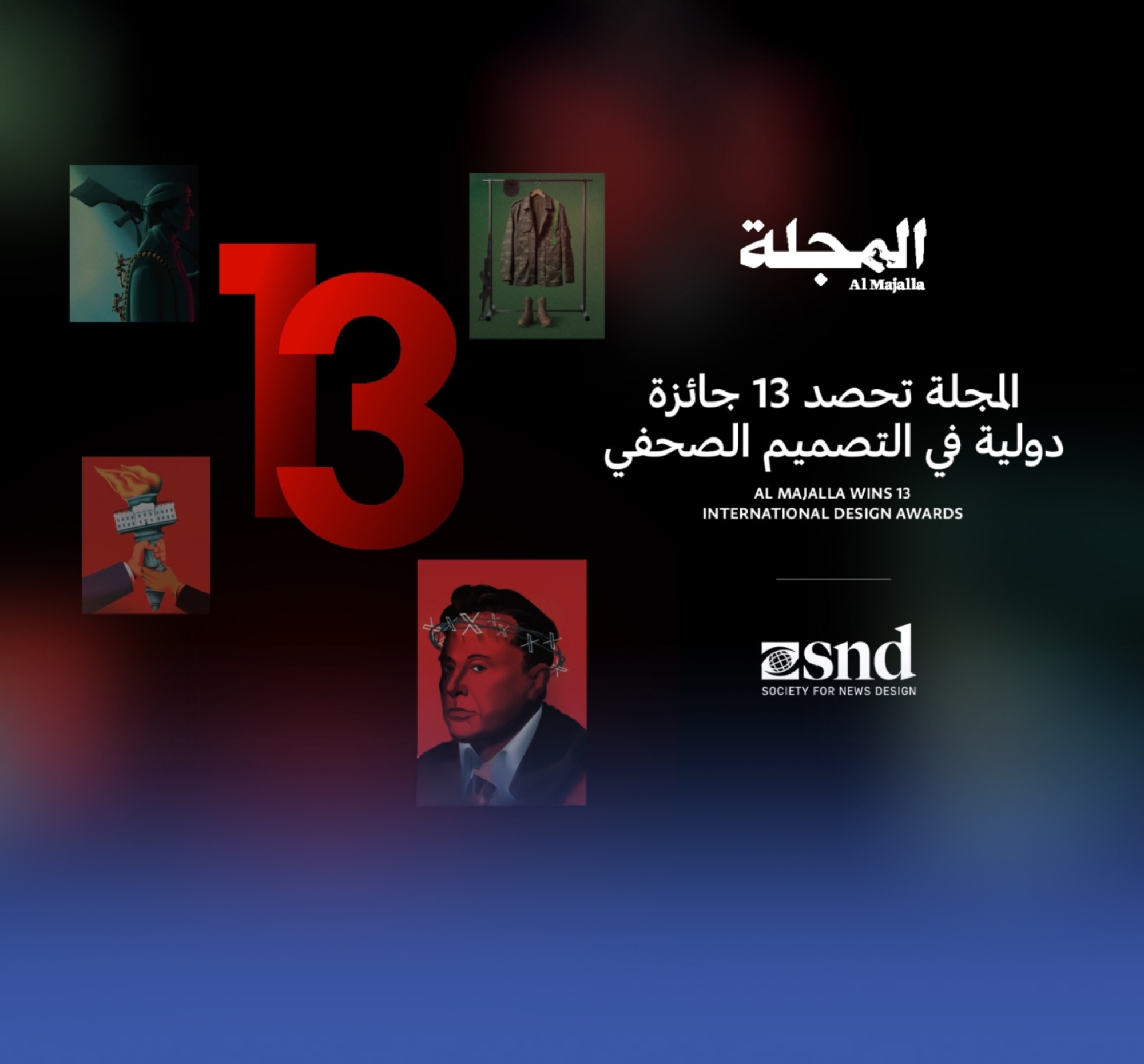 13 جائزة تصميم عالمية تضع "المجلة" في موقع الريادة للصحافة البصرية العربية