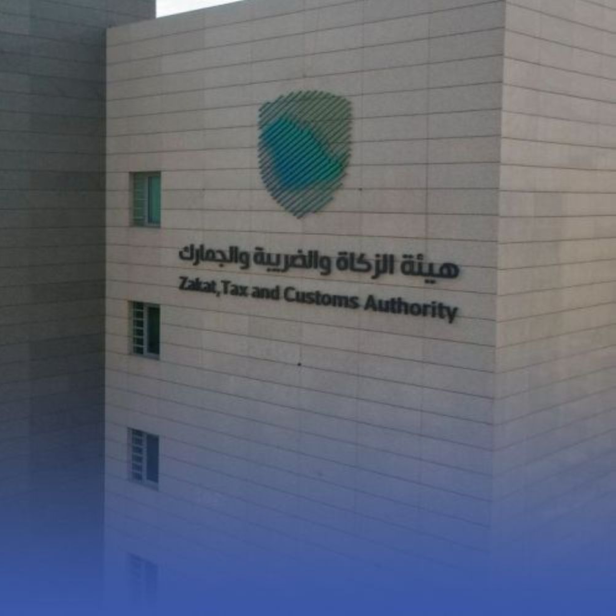 "هيئة الزكاة" تُنفذ 14 ألف زيارة تفتيشية في أبريل