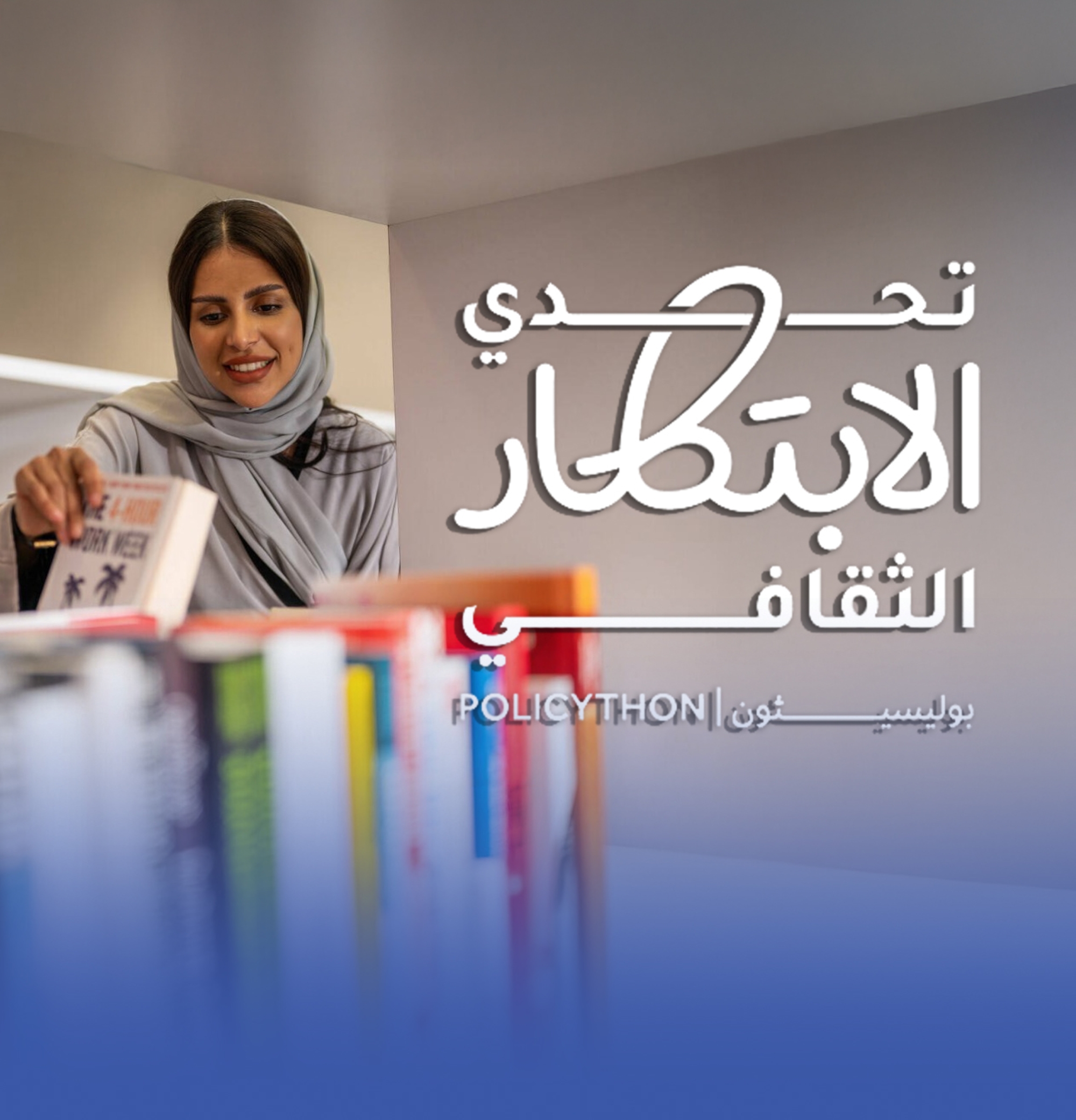 "الثقافة" تطلق "تحدي الابتكار الثقافي" لتعزيز تصميم السياسات