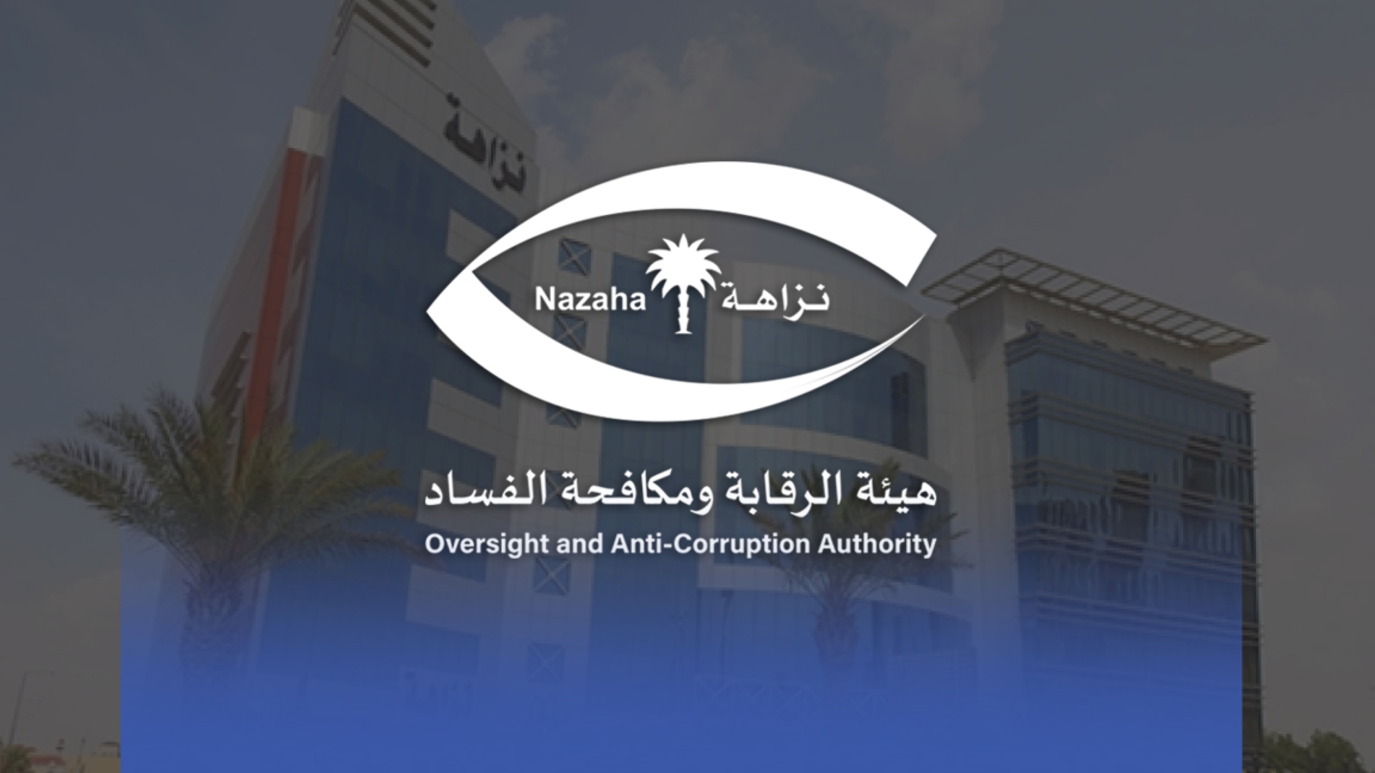 "نزاهة" تحقق مع 435 موظفًا في 6 وزارات بتهم فساد