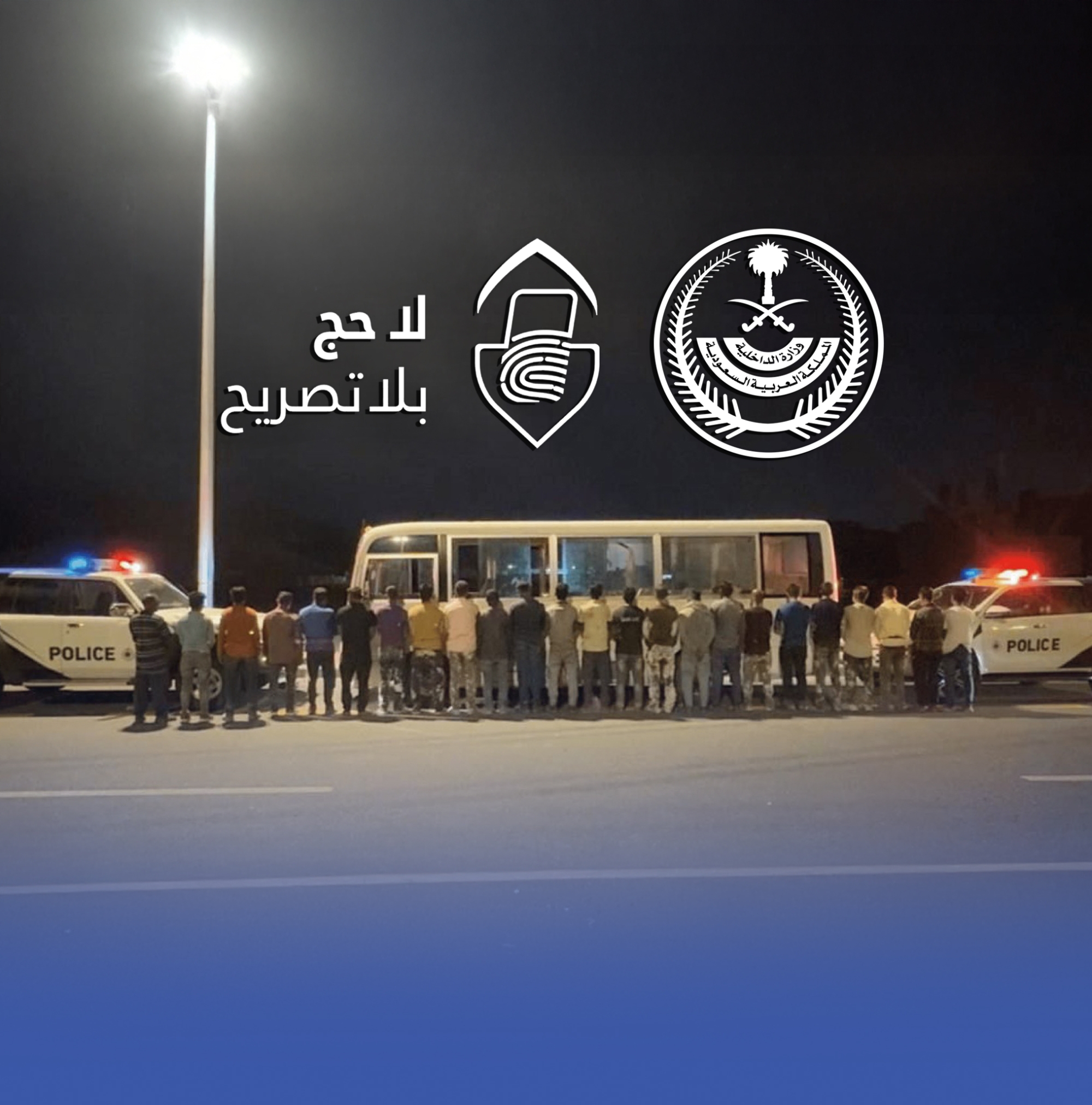 ضبط 26 شخصاً لنقلهم 83 مخالفاً لأنظمة الحج